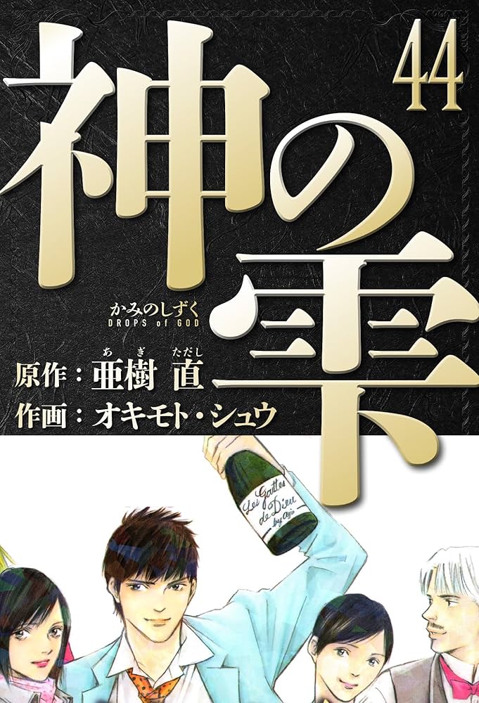 Amazon.co.jp: 神の雫 愛蔵版 44 (アルト出版) eBook : 亜樹 直