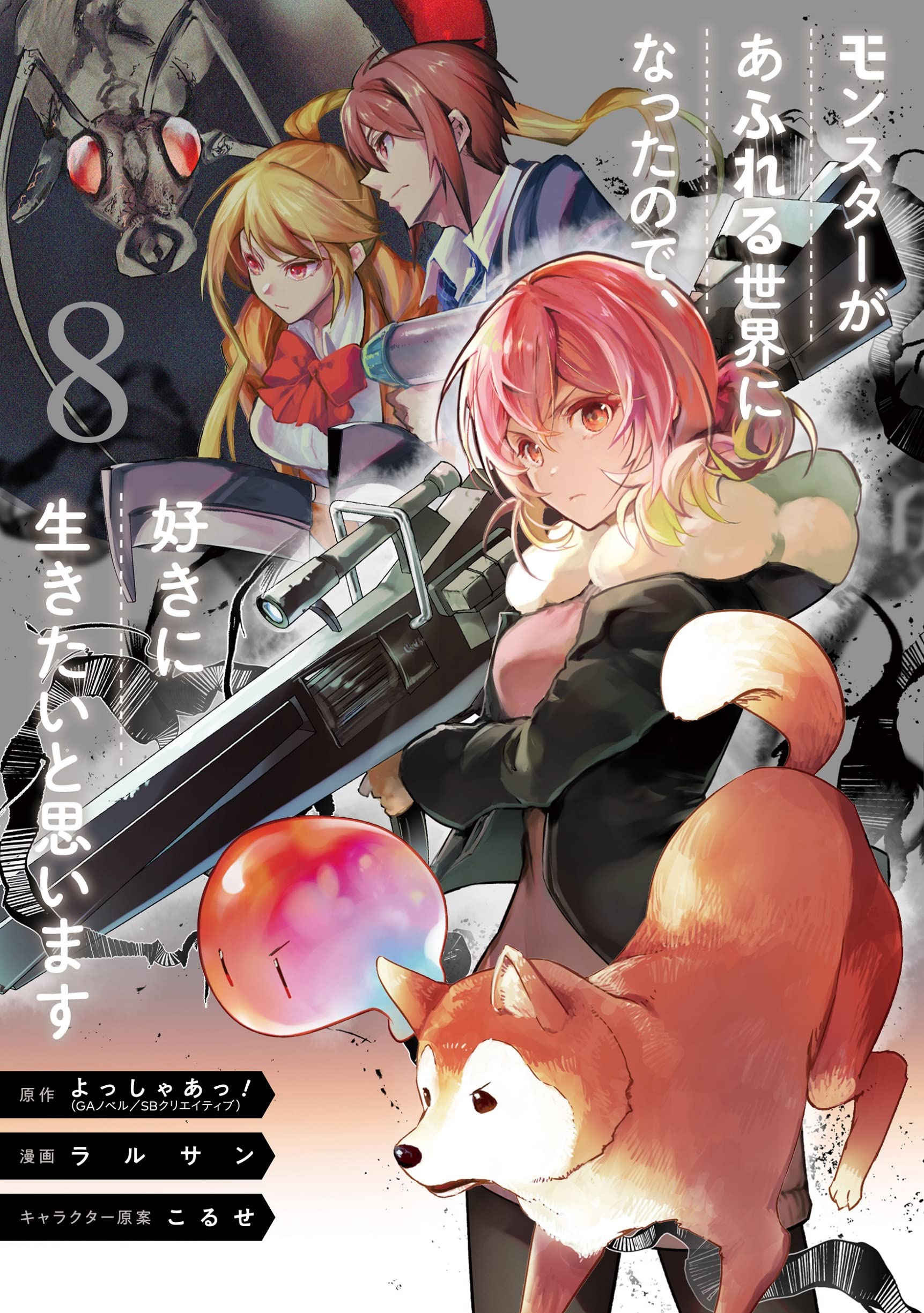 Amazon.co.jp: モンスターがあふれる世界になったので、好きに生きたい