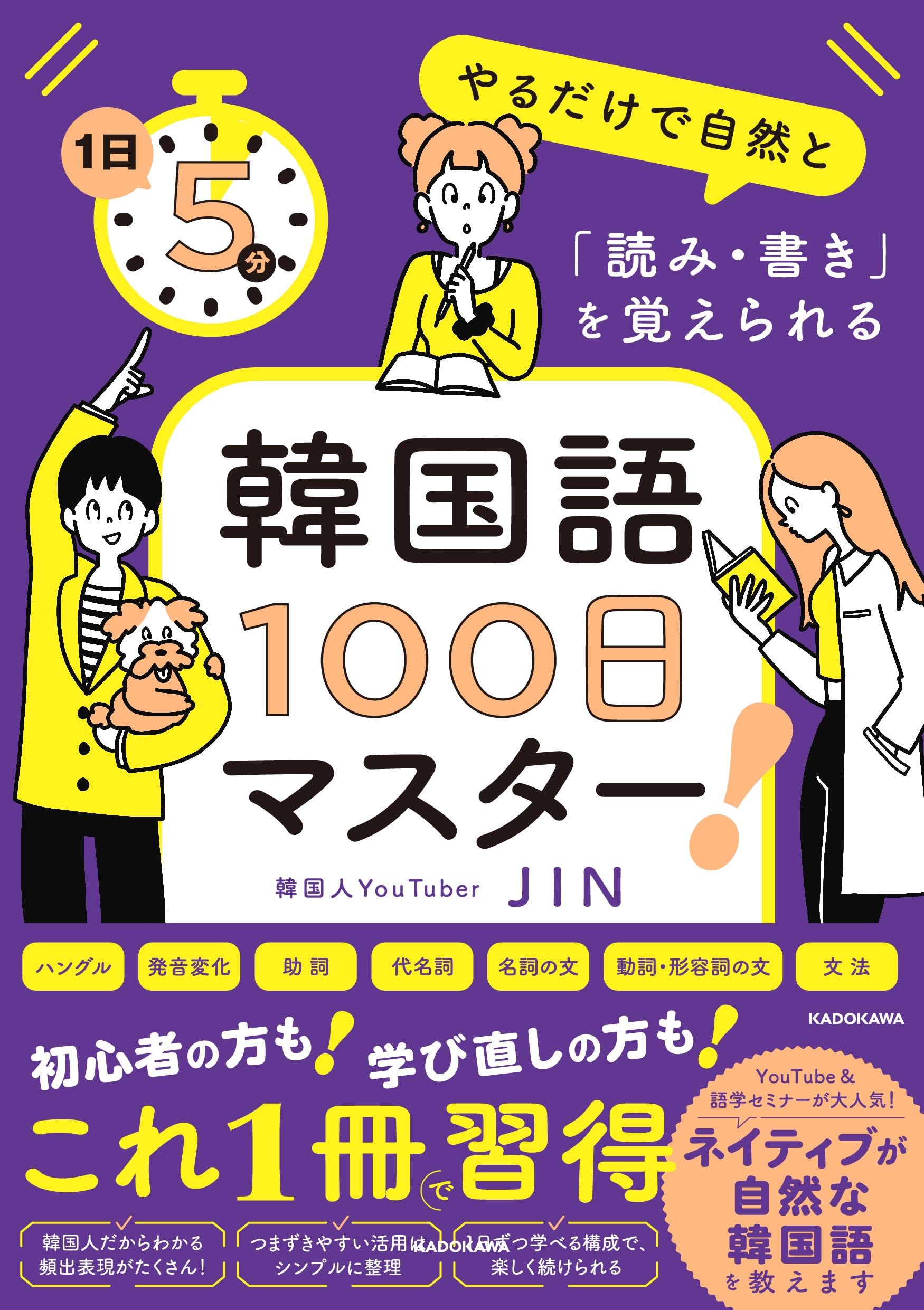 1日5分やるだけで自然と「読み・書き」を覚えられる 韓国語100日