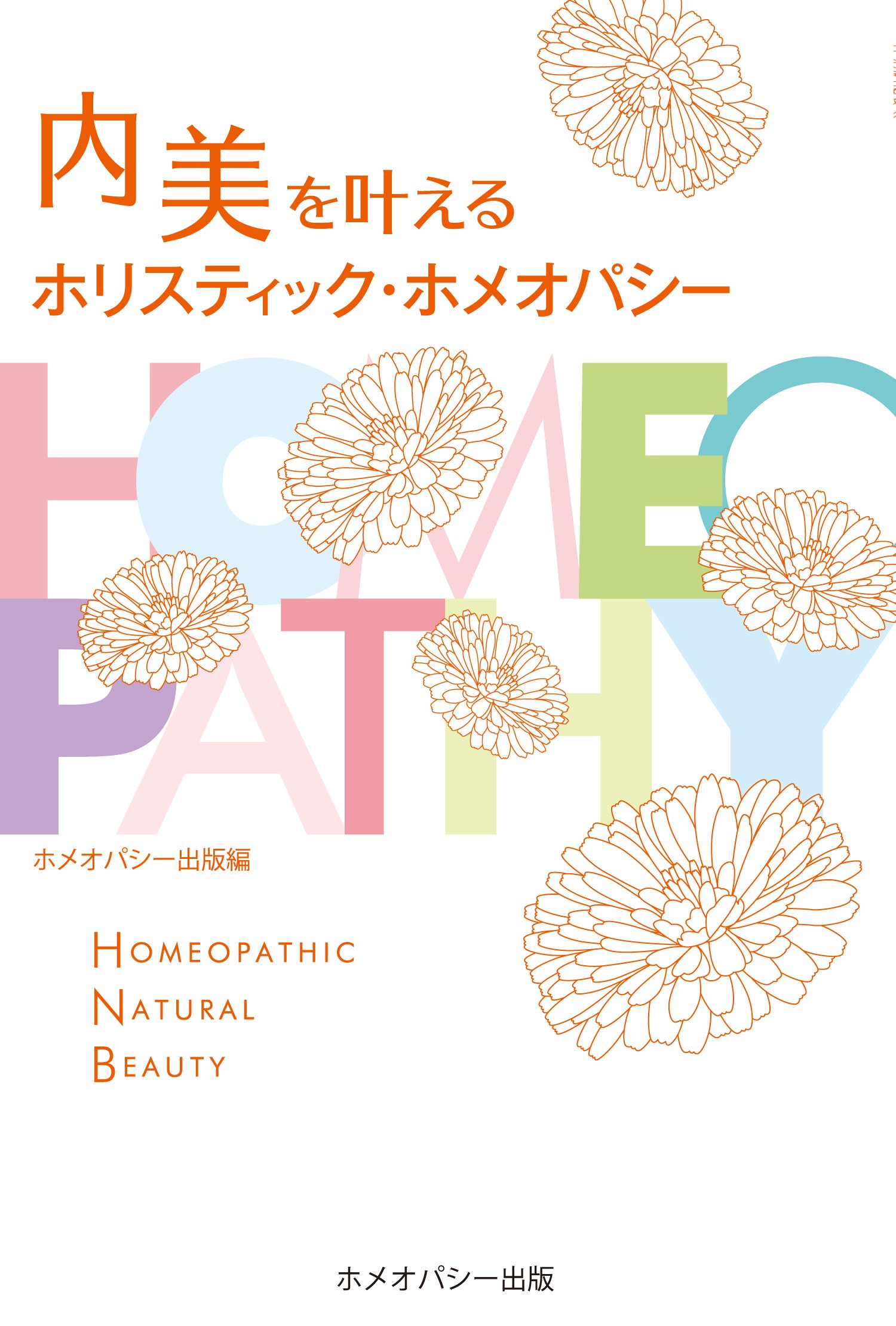 内美を叶えるホリスティック・ホメオパシー | ホメオパシー出版編 |本