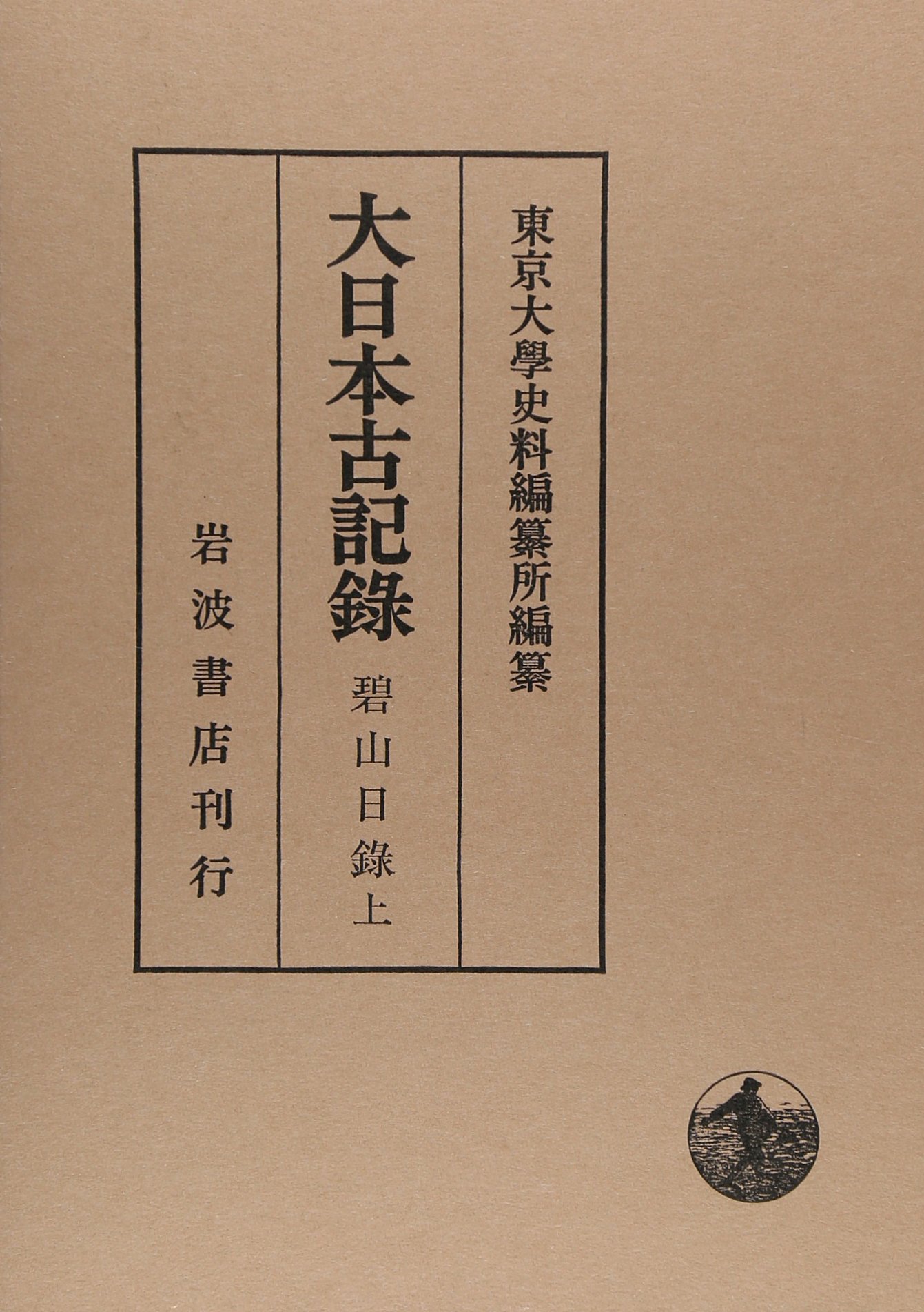 碧山日録(上) (大日本古記録) | 東京大学史料編纂所 |本 | 通販 | Amazon
