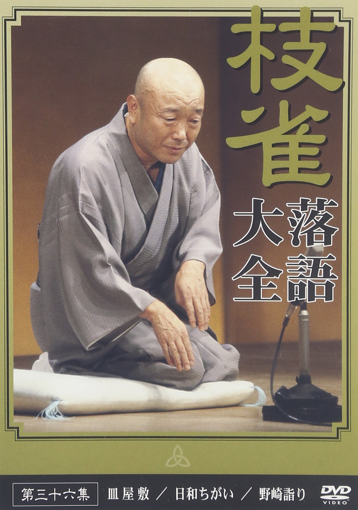 Amazon.co.jp: 桂 枝雀 落語大全 第三十六集 [DVD] : 桂枝雀: DVD