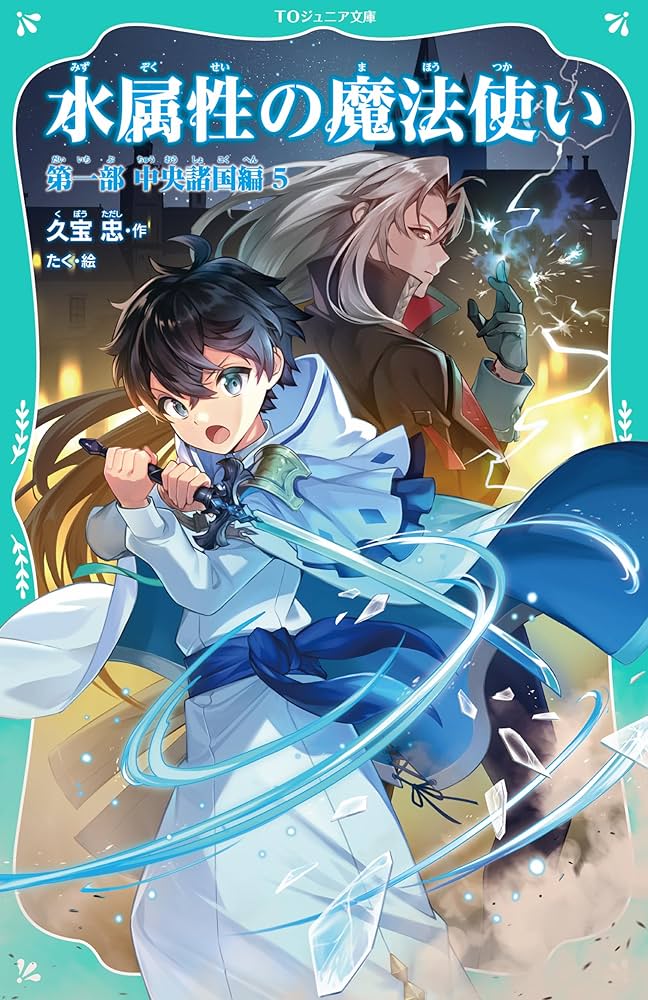 TOジュニア文庫】水属性の魔法使い 第一部 中央諸国編5 | 久宝忠, たく
