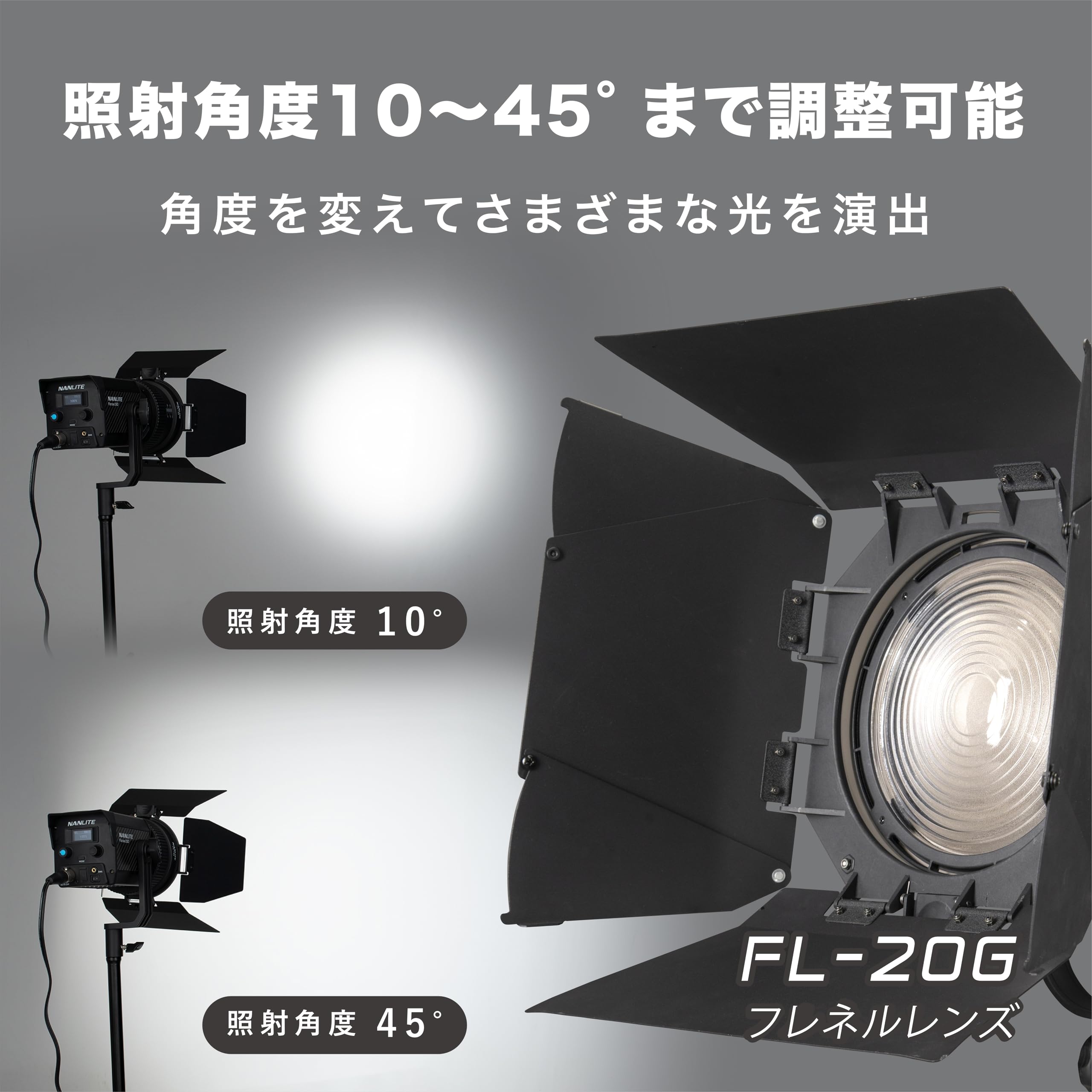 Amazon | NANLITE FL-20G フレネルレンズ10°〜45° バーンドア付属
