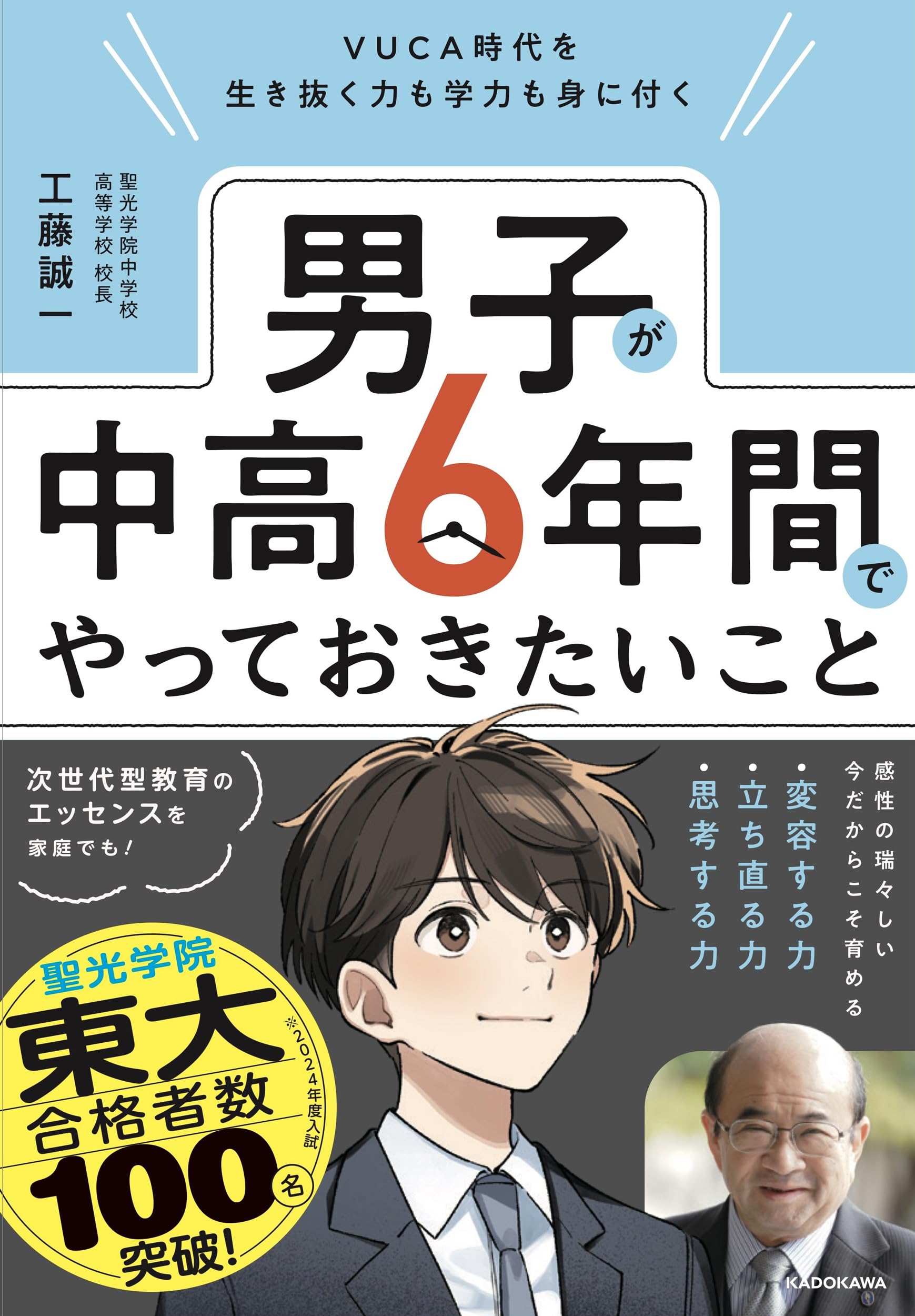 VUCA時代を生き抜く力も学力も身に付く 男子が中高6年間でやっておき