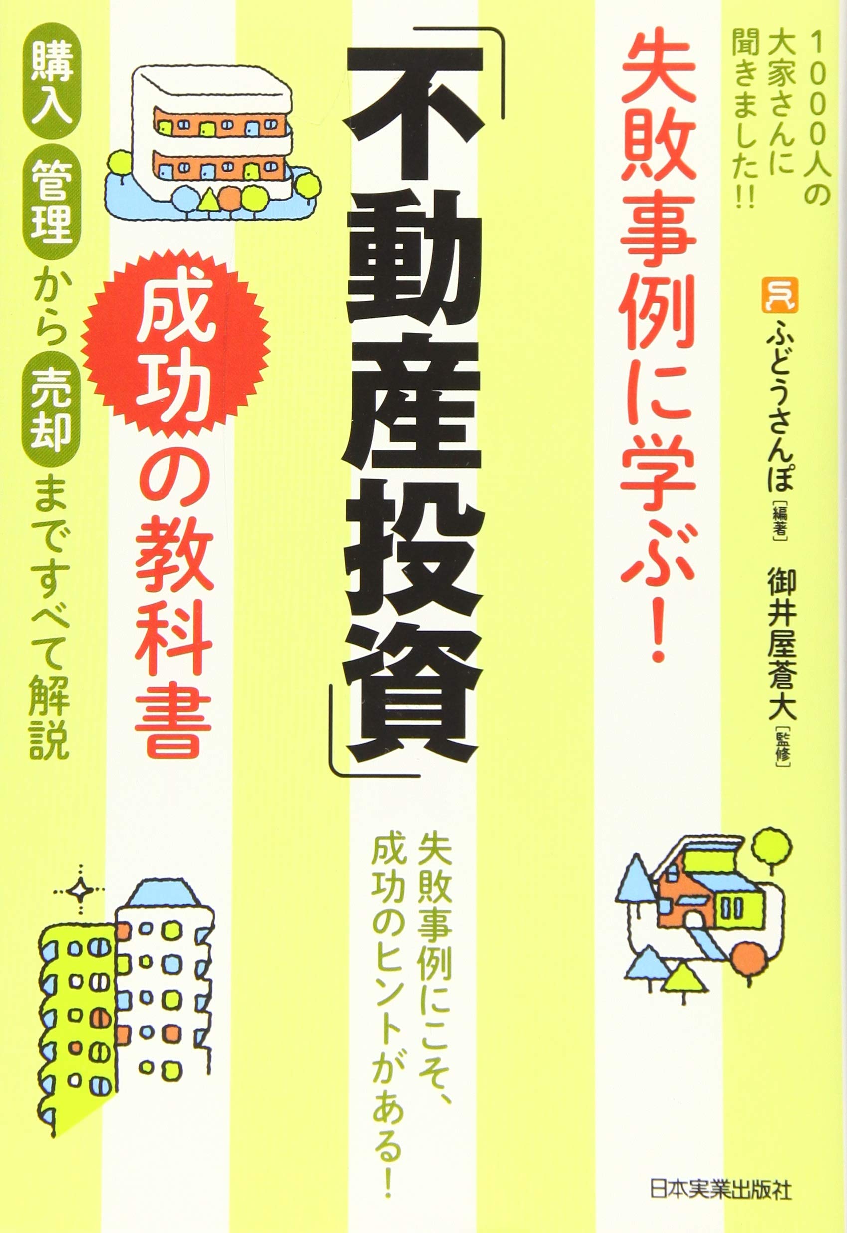 Amazon.co.jp: 失敗事例に学ぶ! 「不動産投資」成功の教科書 : ふどう