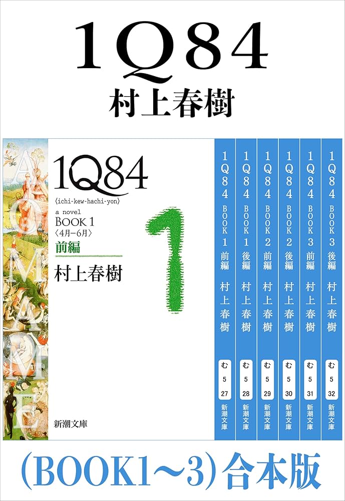 Amazon.co.jp: 1Q84（BOOK1～3）合本版（新潮文庫） 電子