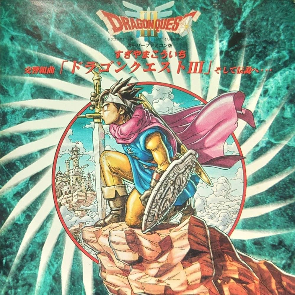 Amazon.co.jp: 交響組曲「ドラゴンクエストIII」: ミュージック