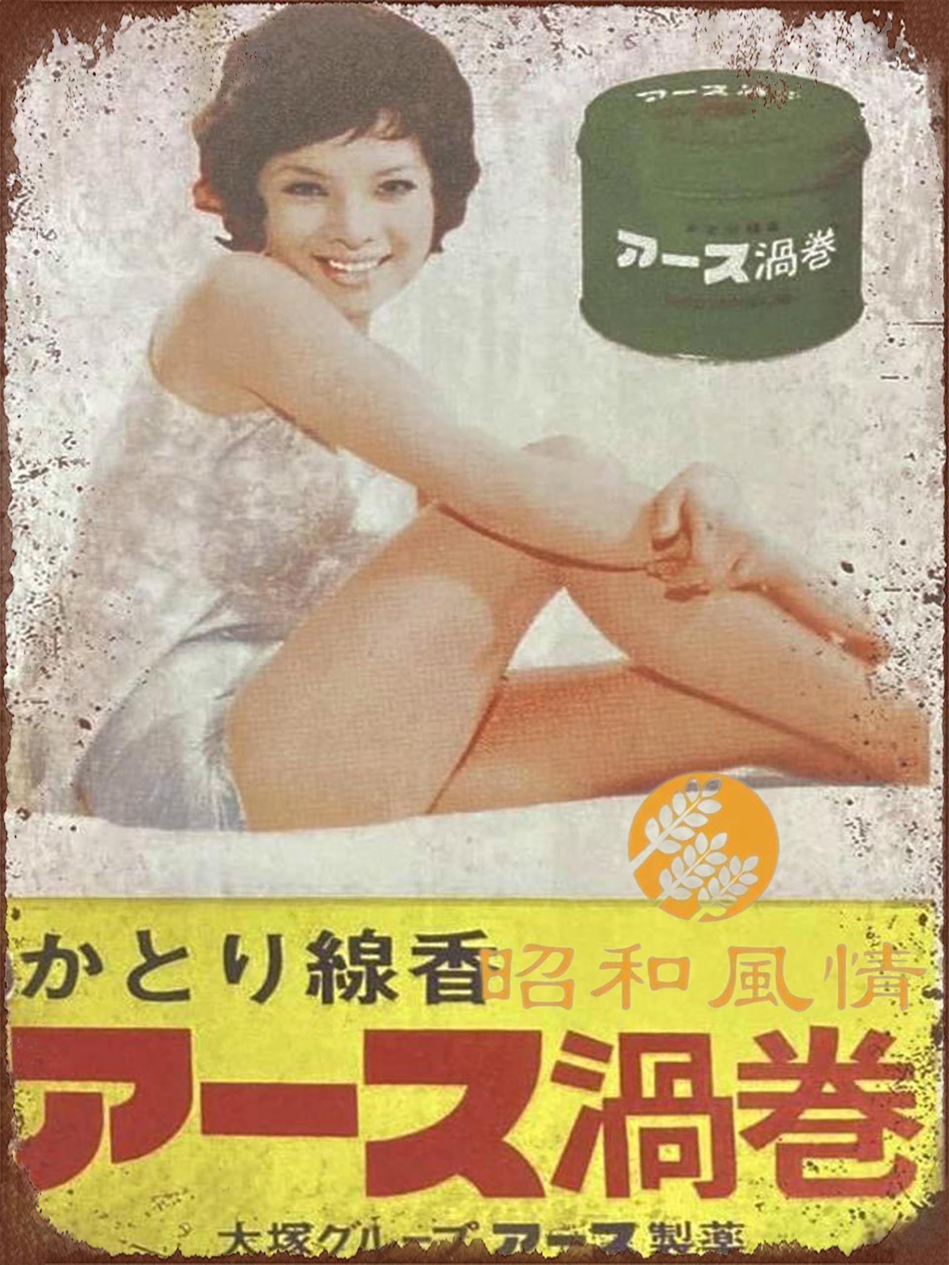 Amazon.co.jp: 【昭和の風情】アース渦巻 プレート 由美かおる 昭和