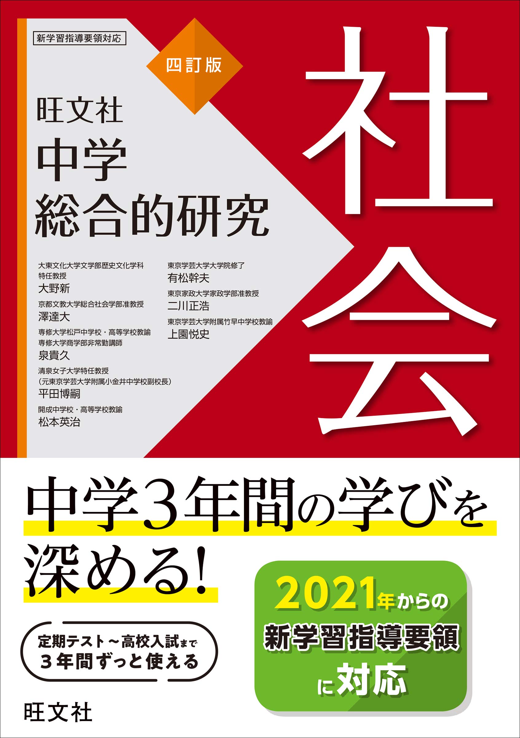 中学総合的研究 社会 四訂版 | 大野新 |本 | 通販 | Amazon