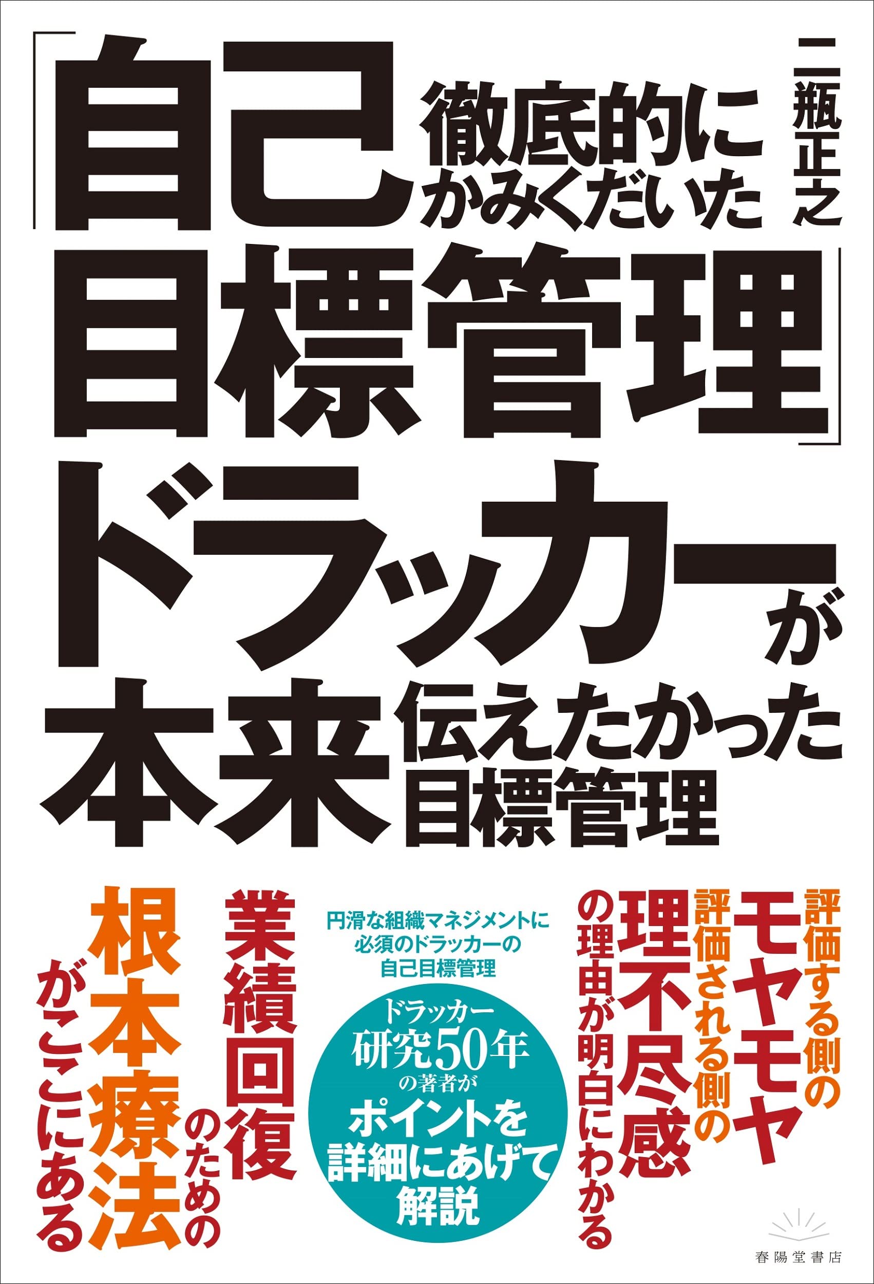 徹底的にかみくだいた「自己目標管理」ドラッカーが本来伝えたかった