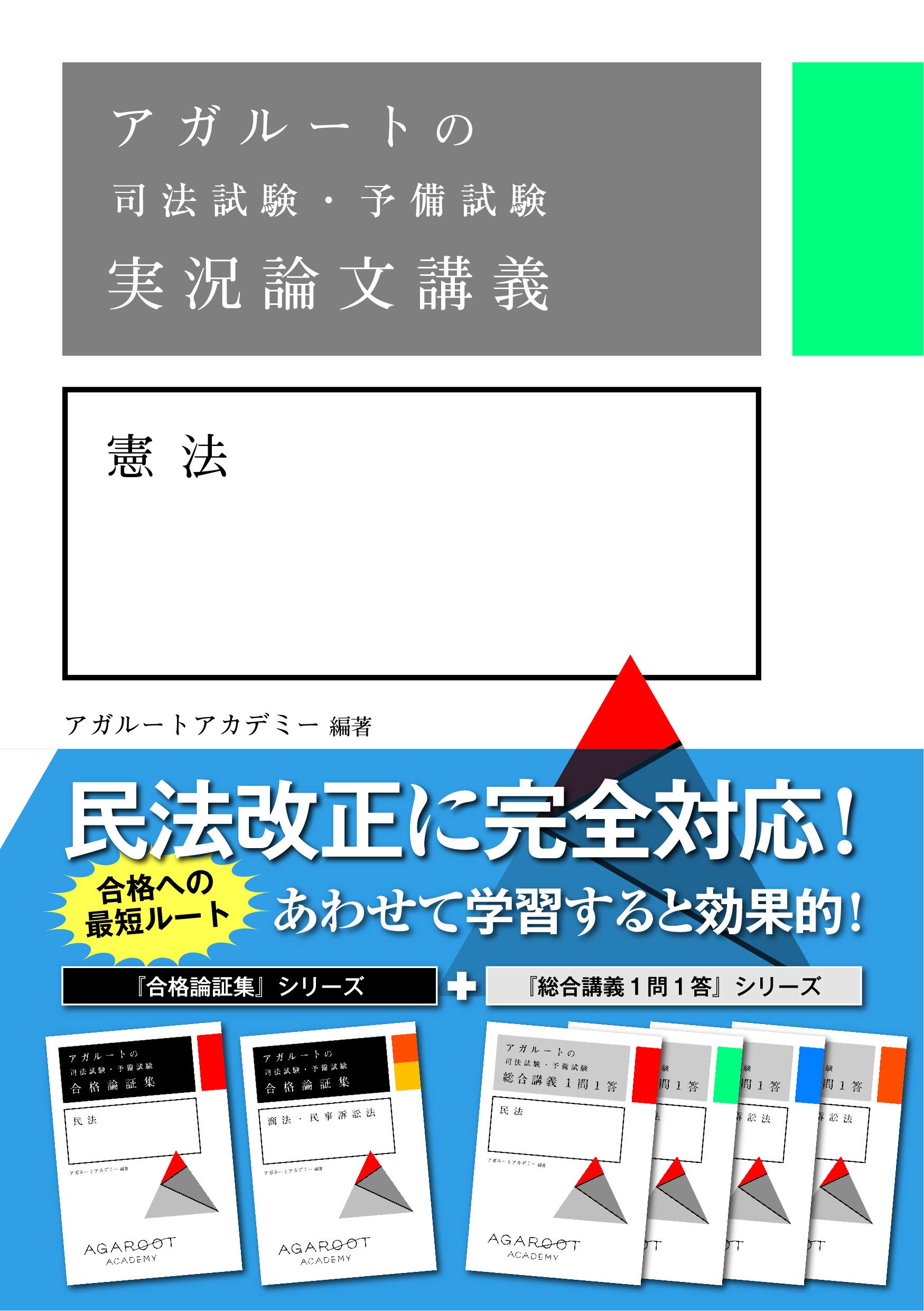 アガルートの司法試験・予備試験 実況論文講義 憲法 | アガルート