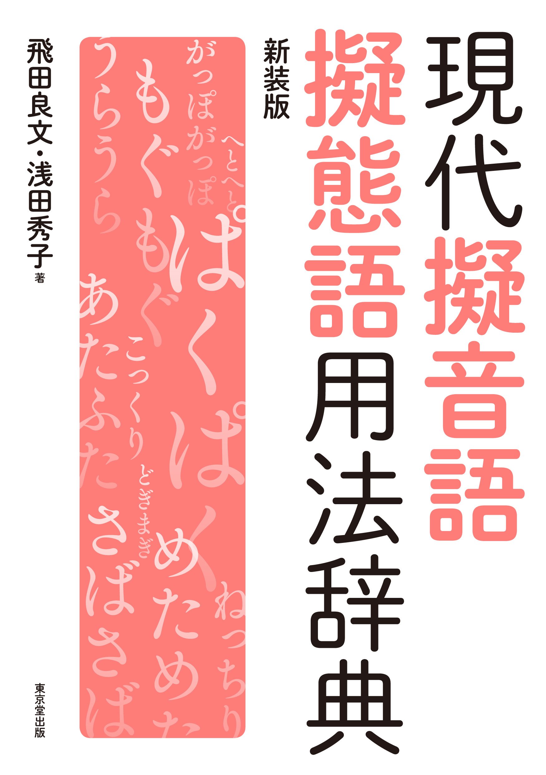 現代擬音語擬態語用法辞典 新装版 | 飛田 良文, 浅田 秀子 |本 | 通販