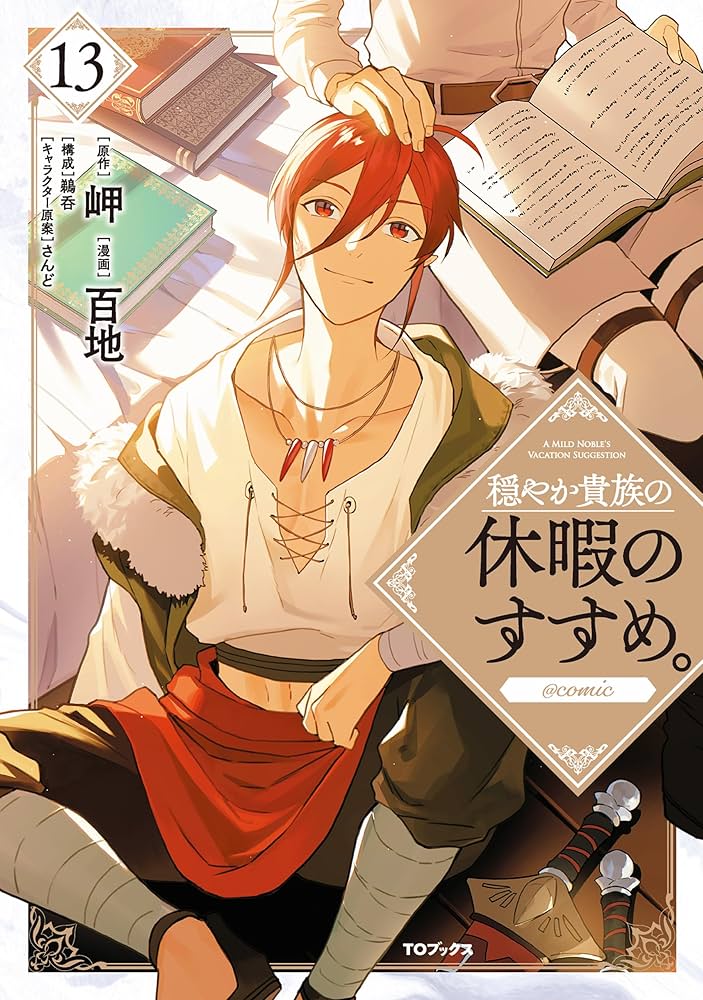 Amazon.co.jp: 穏やか貴族の休暇のすすめ。@COMIC 第13巻 (コロナ