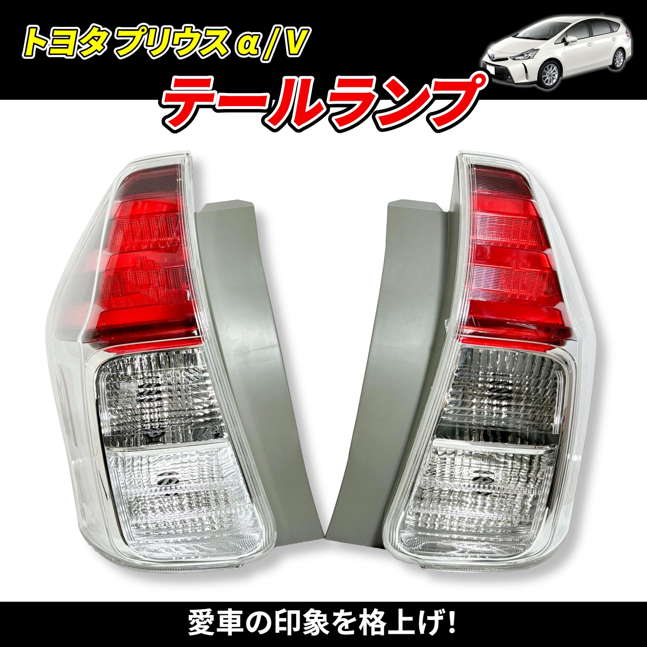 Amazon | トヨタ プリウス α/V テールランプ 左右セット 81561-47272