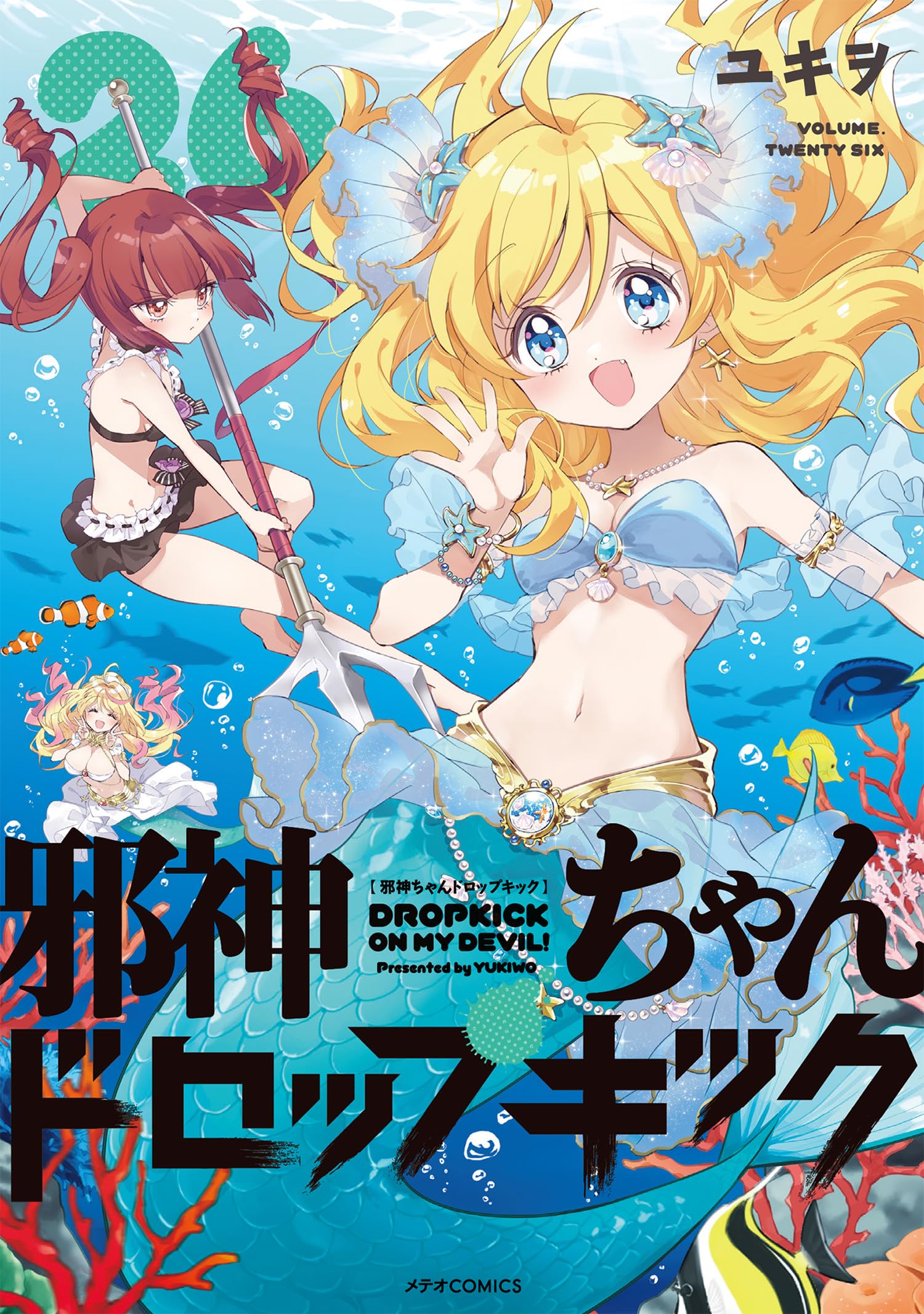 邪神ちゃんドロップキック (26) (メテオCOMICS) | ユキヲ |本 | 通販