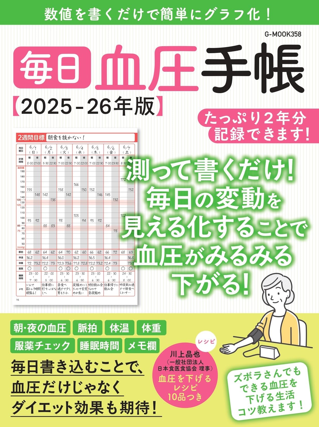 Amazon.co.jp: 毎日血圧手帳【2025-26年版】 (G-MOOK) : 川上晶也: 本