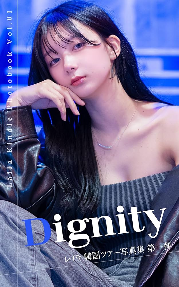 Amazon.co.jp: Dignity: レイラ Kindle Photobook Vol.01 レイラ韓国