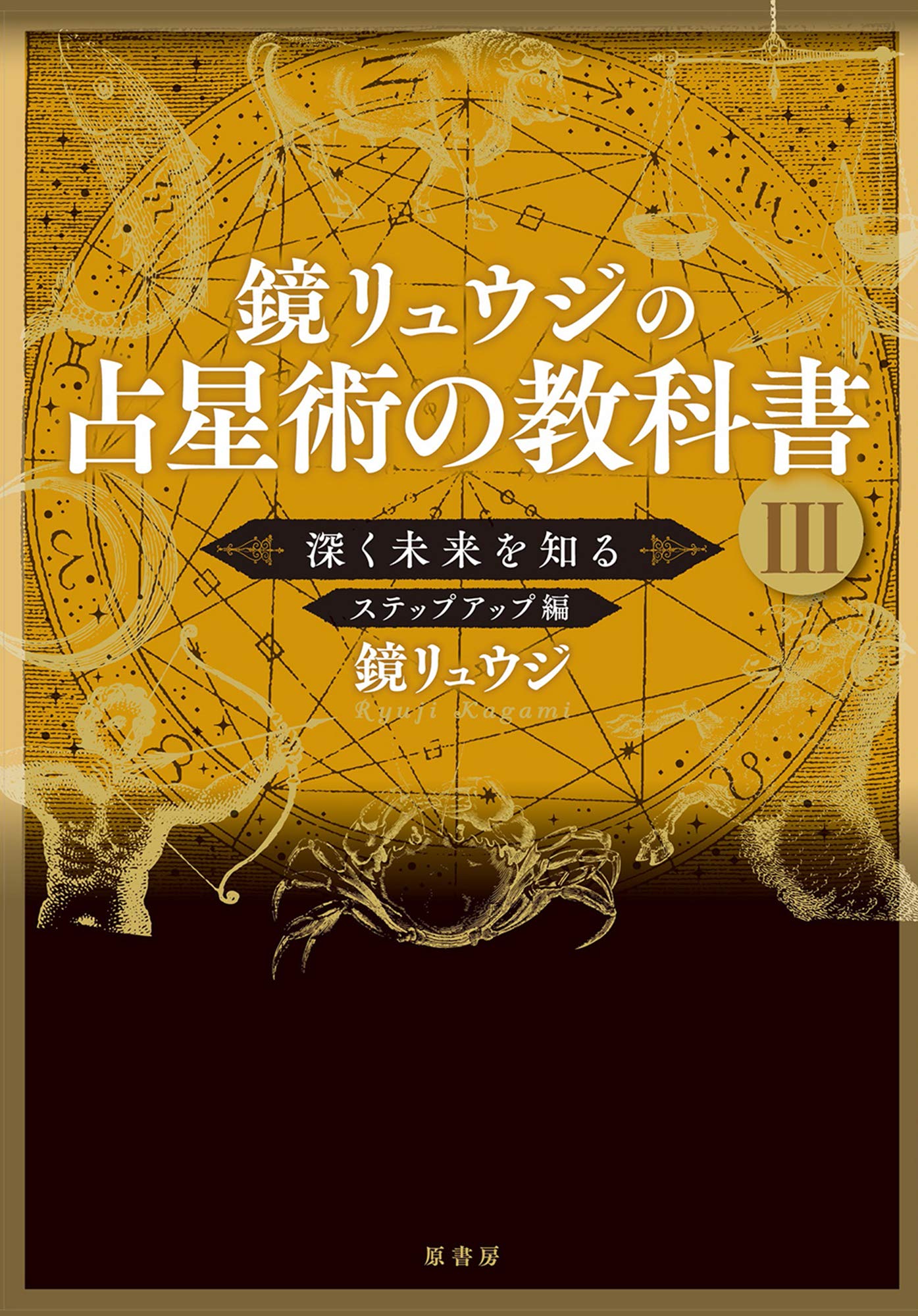 Amazon.co.jp: 鏡リュウジの占星術の教科書III:深く未来を知る