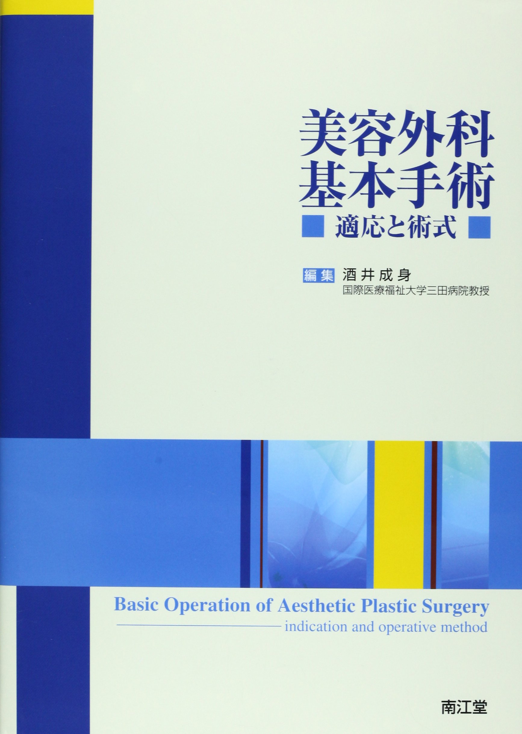裁断済み】美容外科専門医のための基礎知識と標準手技 裁断済 美容外科