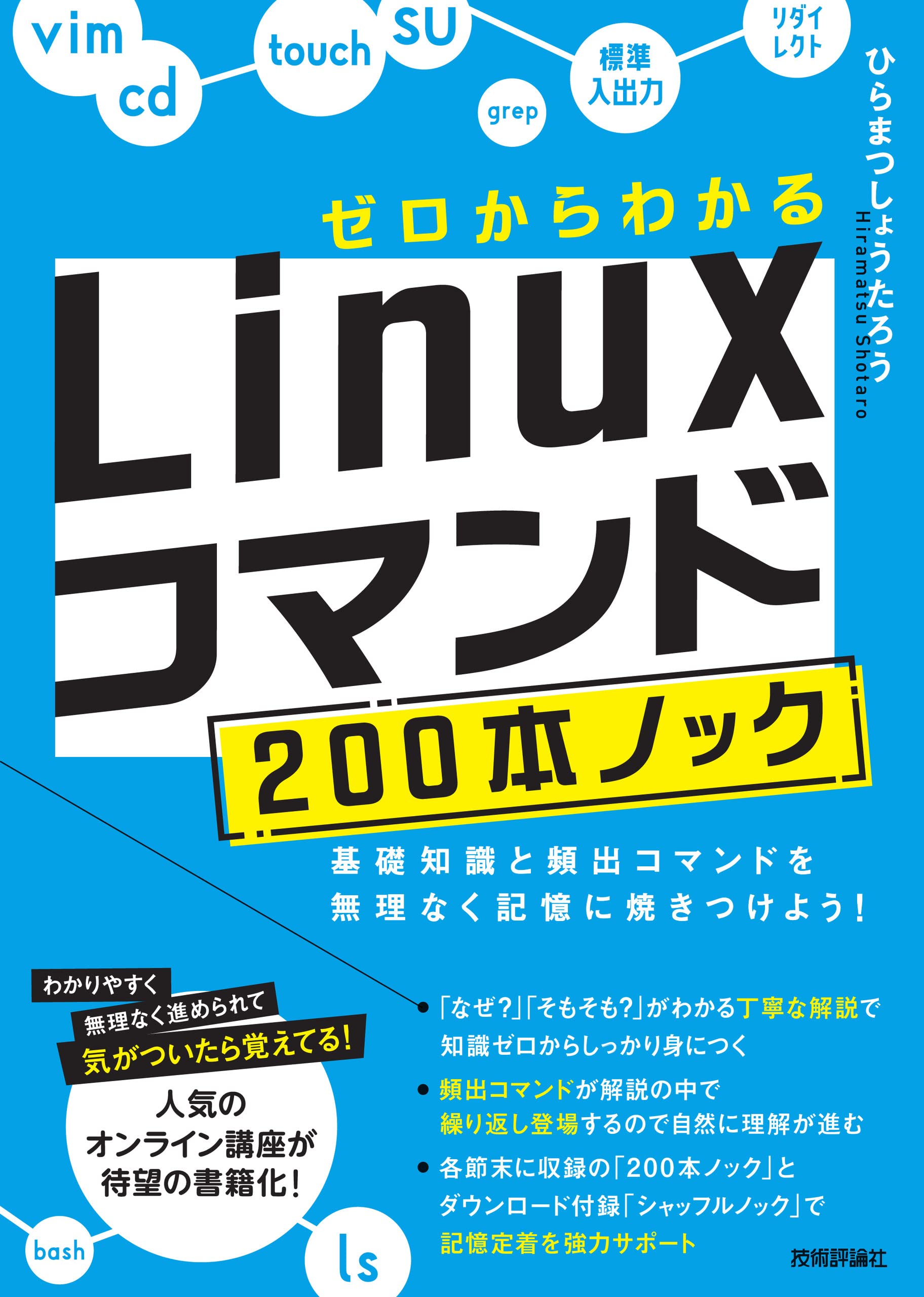 ゼロからわかる Linuxコマンド200本ノック―基礎知識と頻出コマンドを