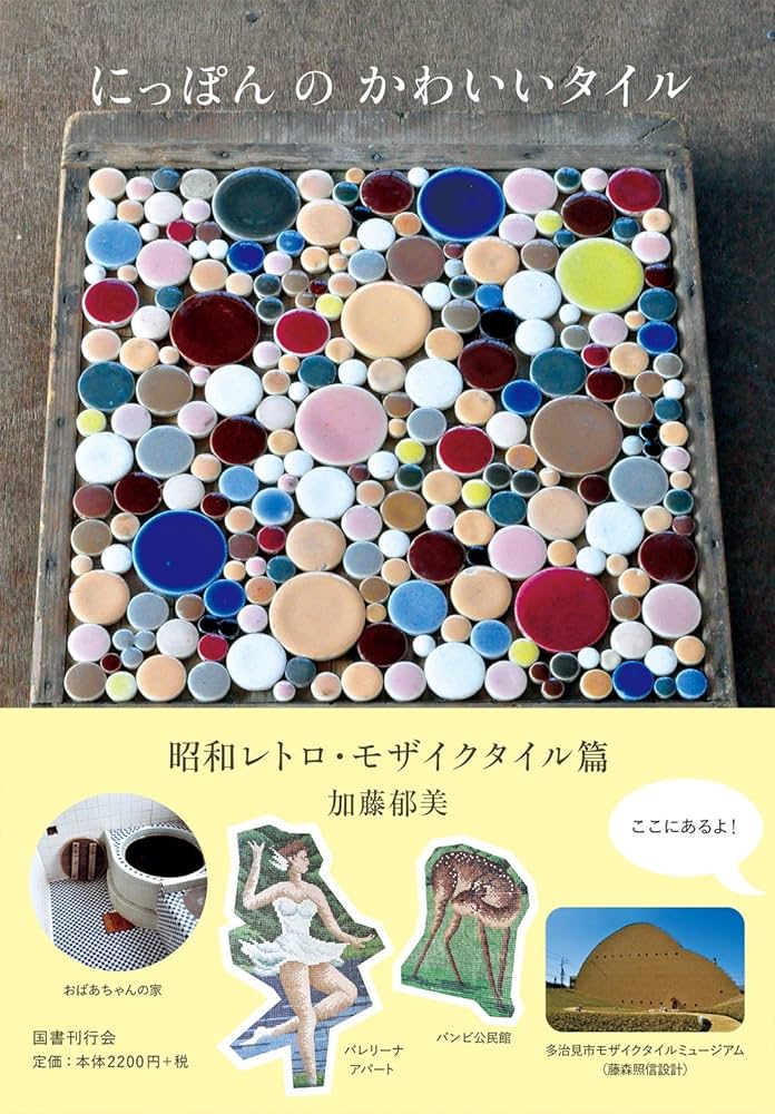 Amazon.co.jp: にっぽんのかわいいタイル 昭和レトロ・モザイクタイル