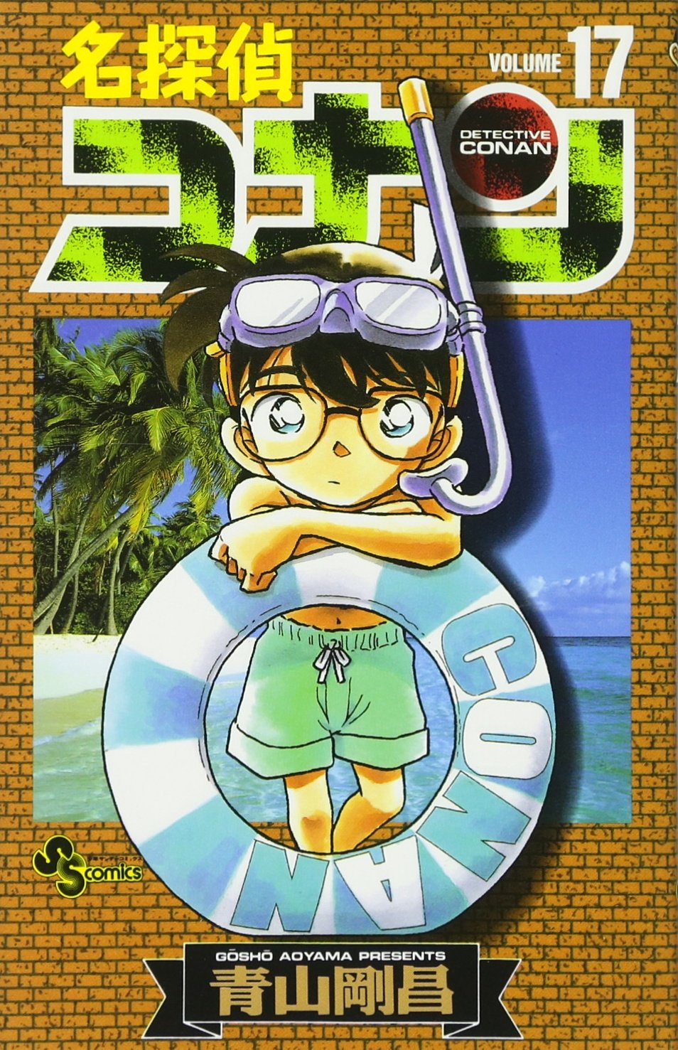 名探偵コナン (17) (少年サンデーコミックス) | 青山 剛昌 |本 | 通販