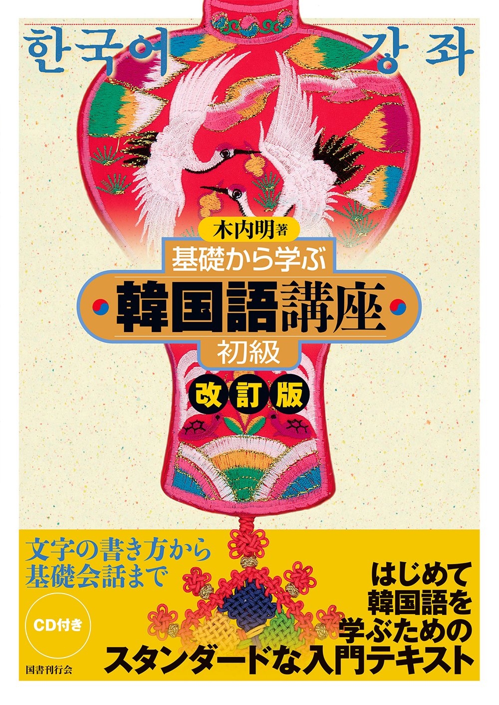 Amazon.co.jp: 基礎から学ぶ韓国語講座 初級 改訂版 : 木内明: 本