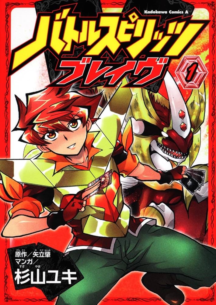 Amazon.co.jp: バトルスピリッツ ブレイヴ （1） (角川コミックス