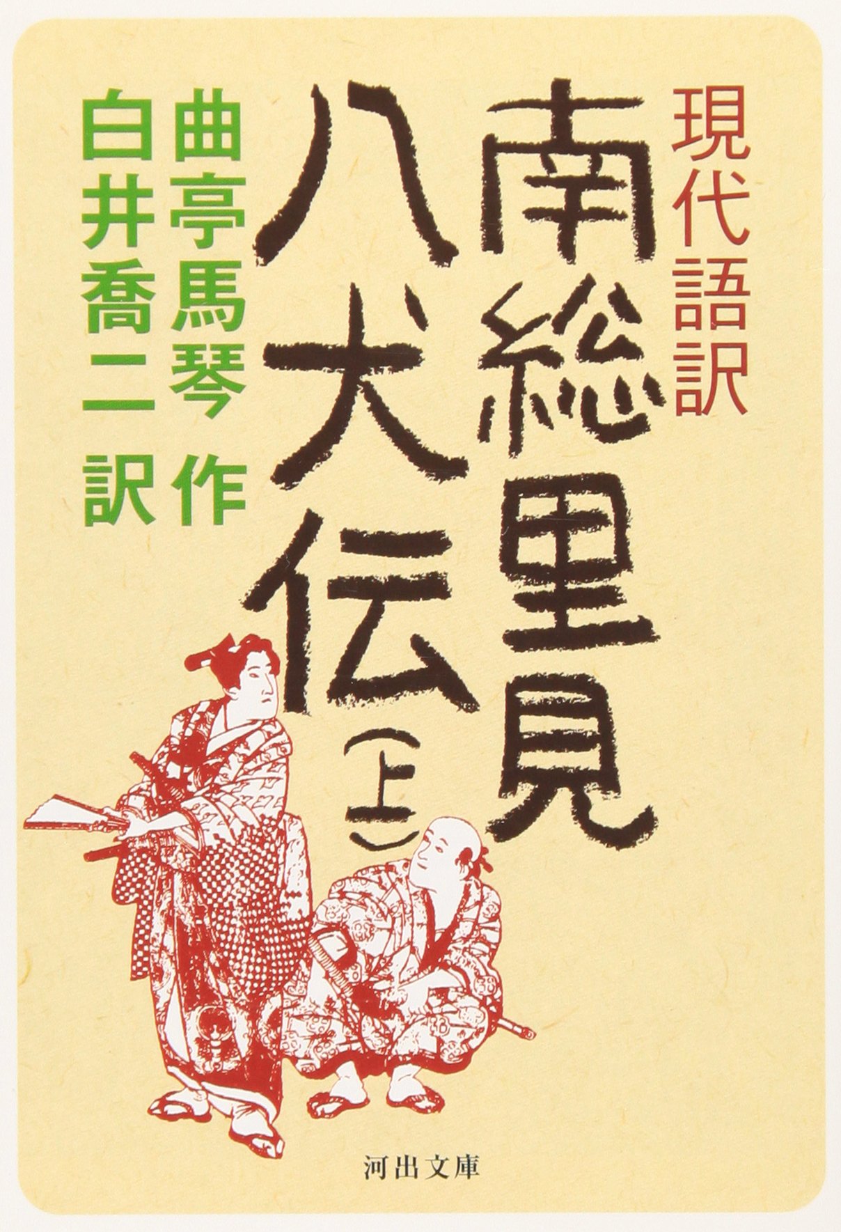 現代語訳 南総里見八犬伝 上 | 曲亭馬琴, 白井 喬二 |本 | 通販 | Amazon