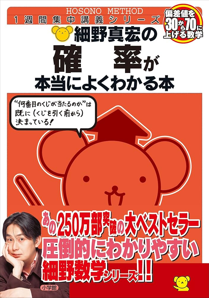 Amazon.co.jp: 細野真宏の確率が本当によくわかる本 (数学が本当によく