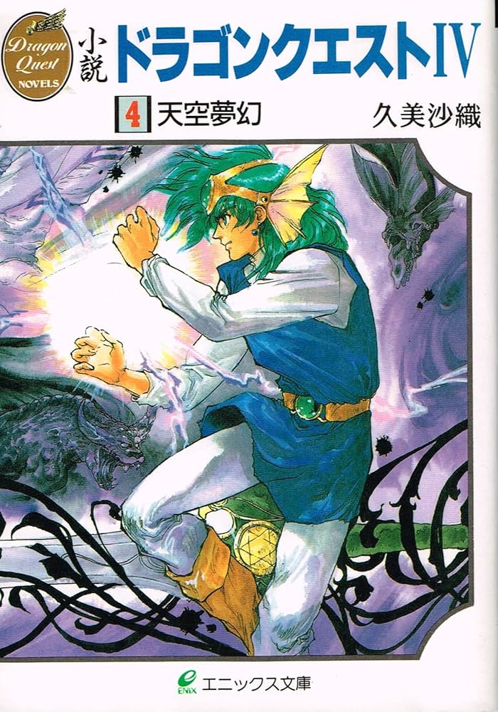 Amazon.co.jp: 小説ドラゴンクエストIV (4) (エニックス文庫 44