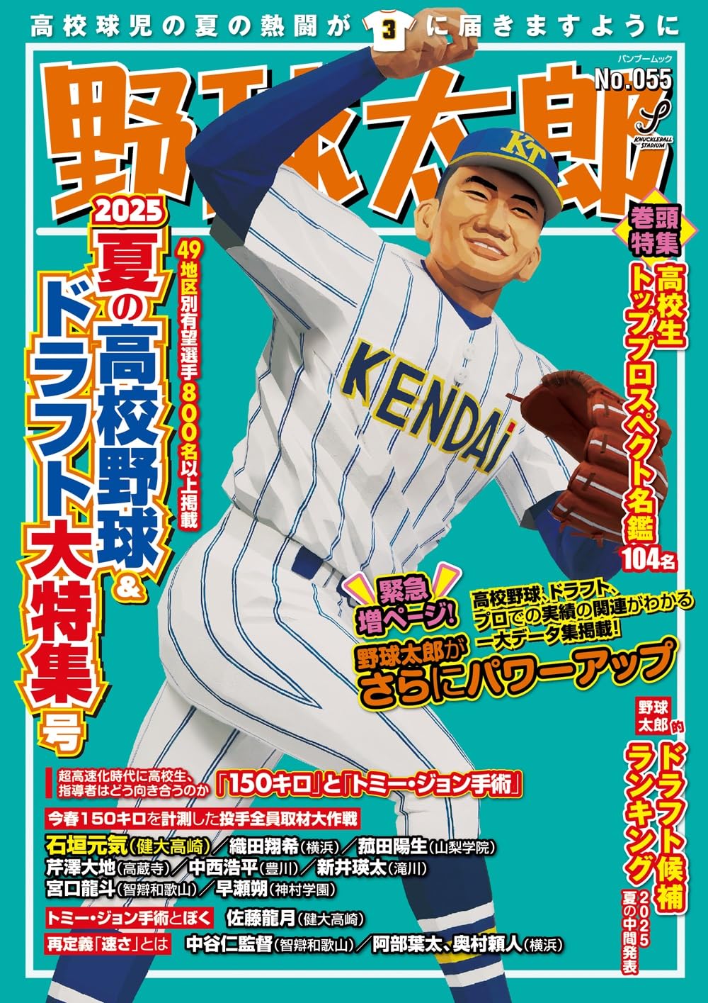 Amazon.co.jp: 野球太郎No.055 2025夏の高校野球&ドラフト大特集号