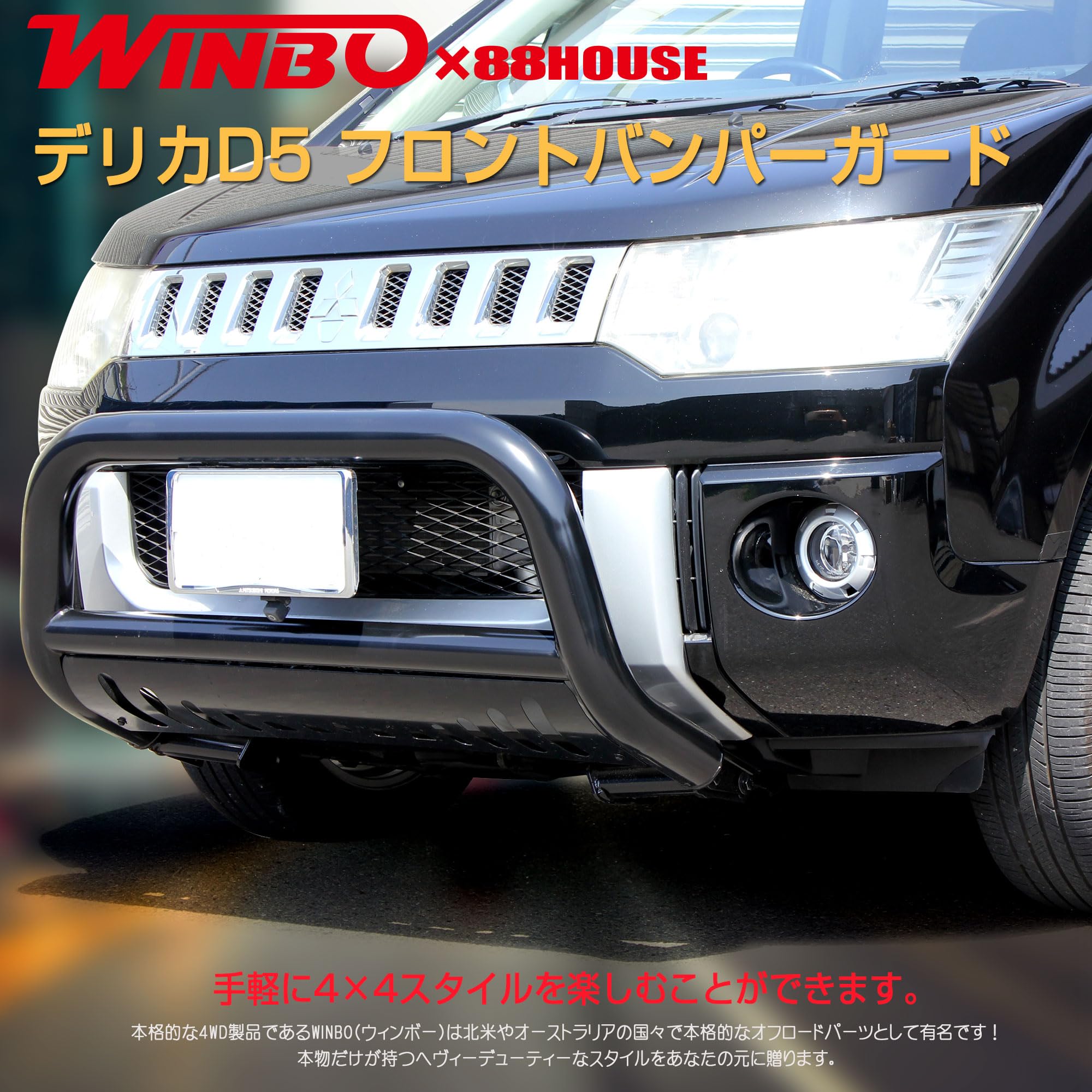 Amazon | WIN80 ハチハチハウス フロント バンパーガード デリカ D5
