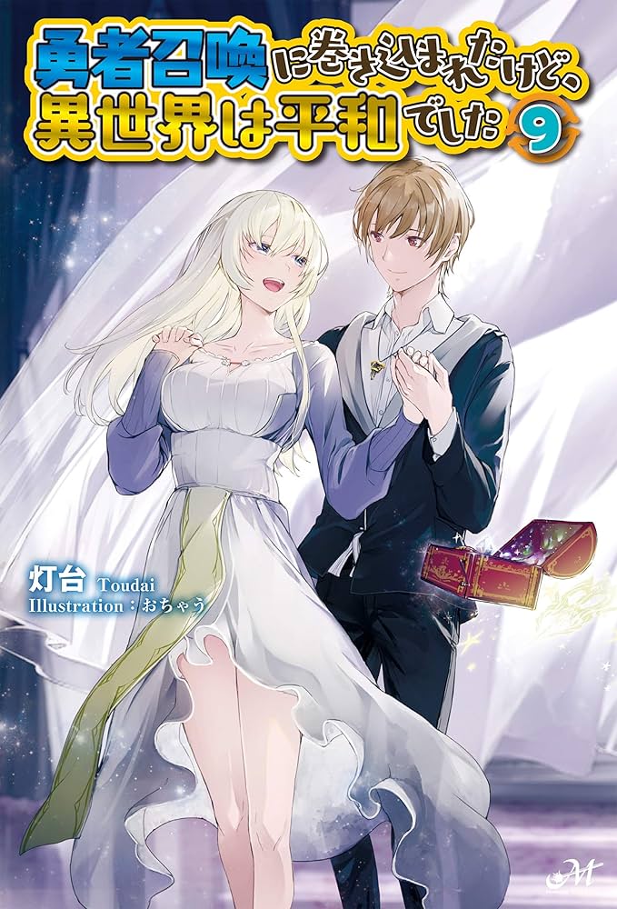 Amazon.co.jp: 勇者召喚に巻き込まれたけど、異世界は平和でした 9