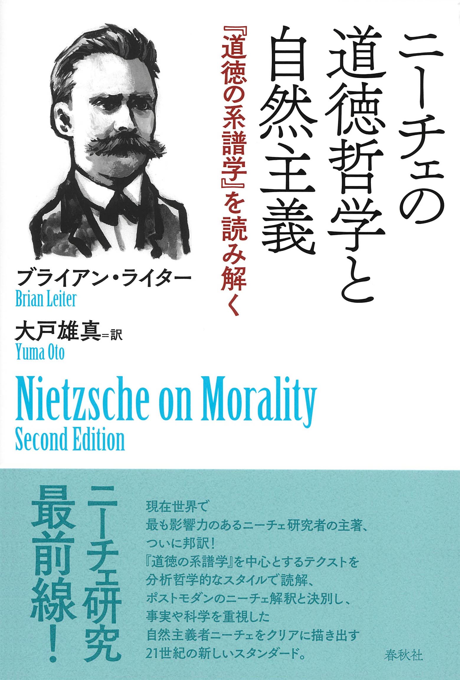 ニーチェの道徳哲学と自然主義 『道徳の系譜学』を読み解く