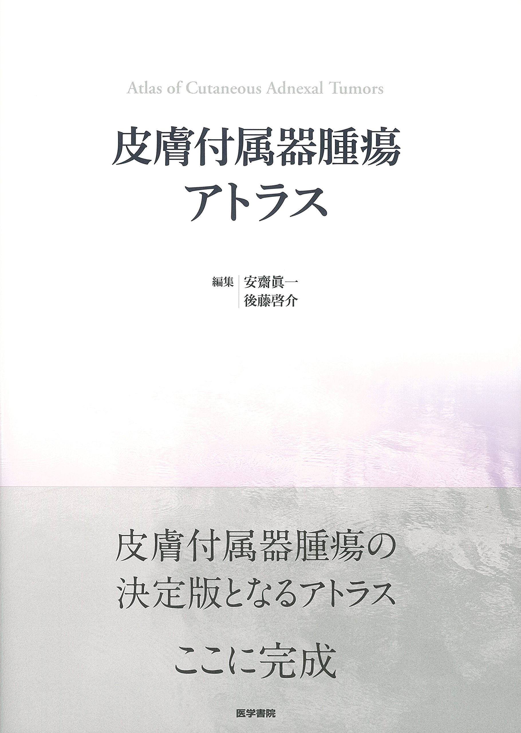 Amazon.co.jp: 皮膚付属器腫瘍アトラス : 安齋眞一, 後藤啓介: 本