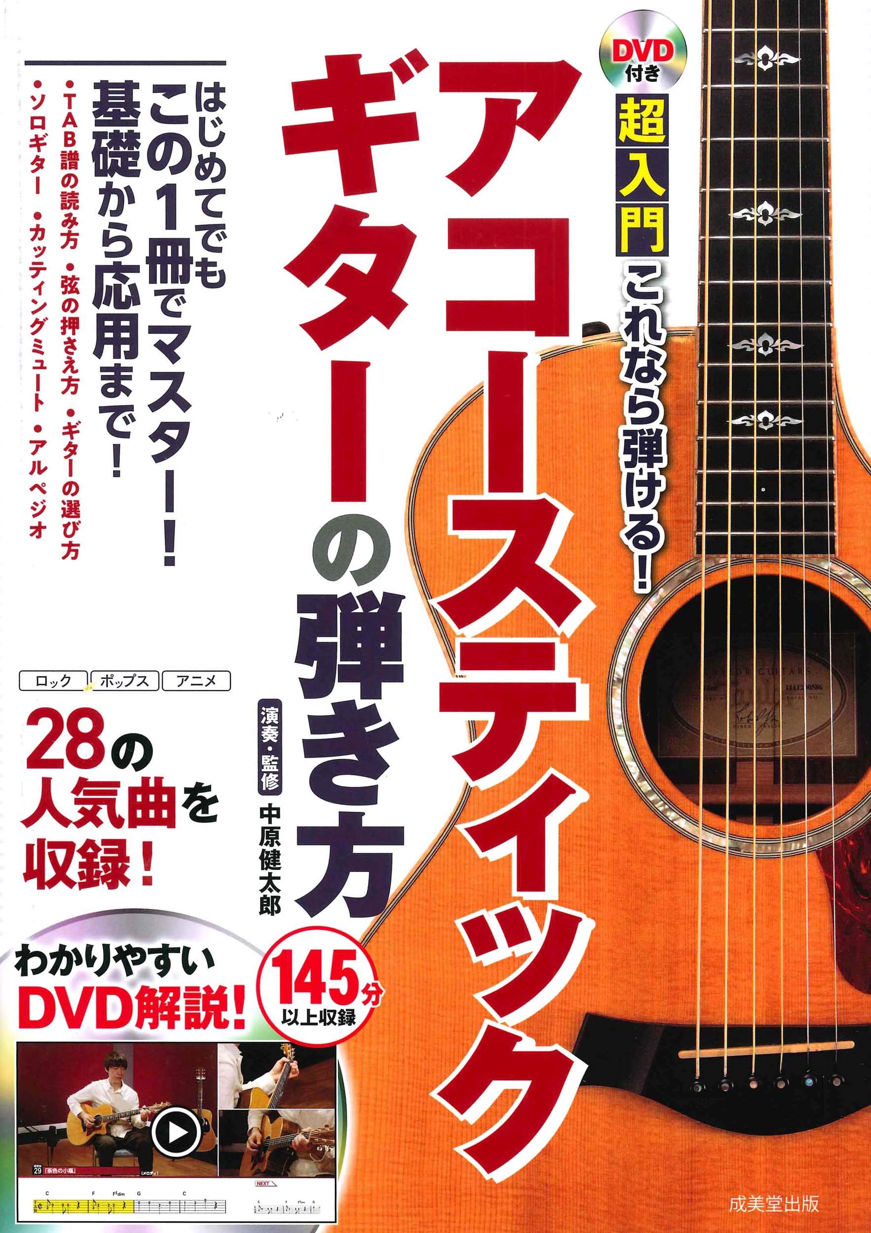 DVD付き 超入門これなら弾ける!アコースティックギターの弾き方 | 中原