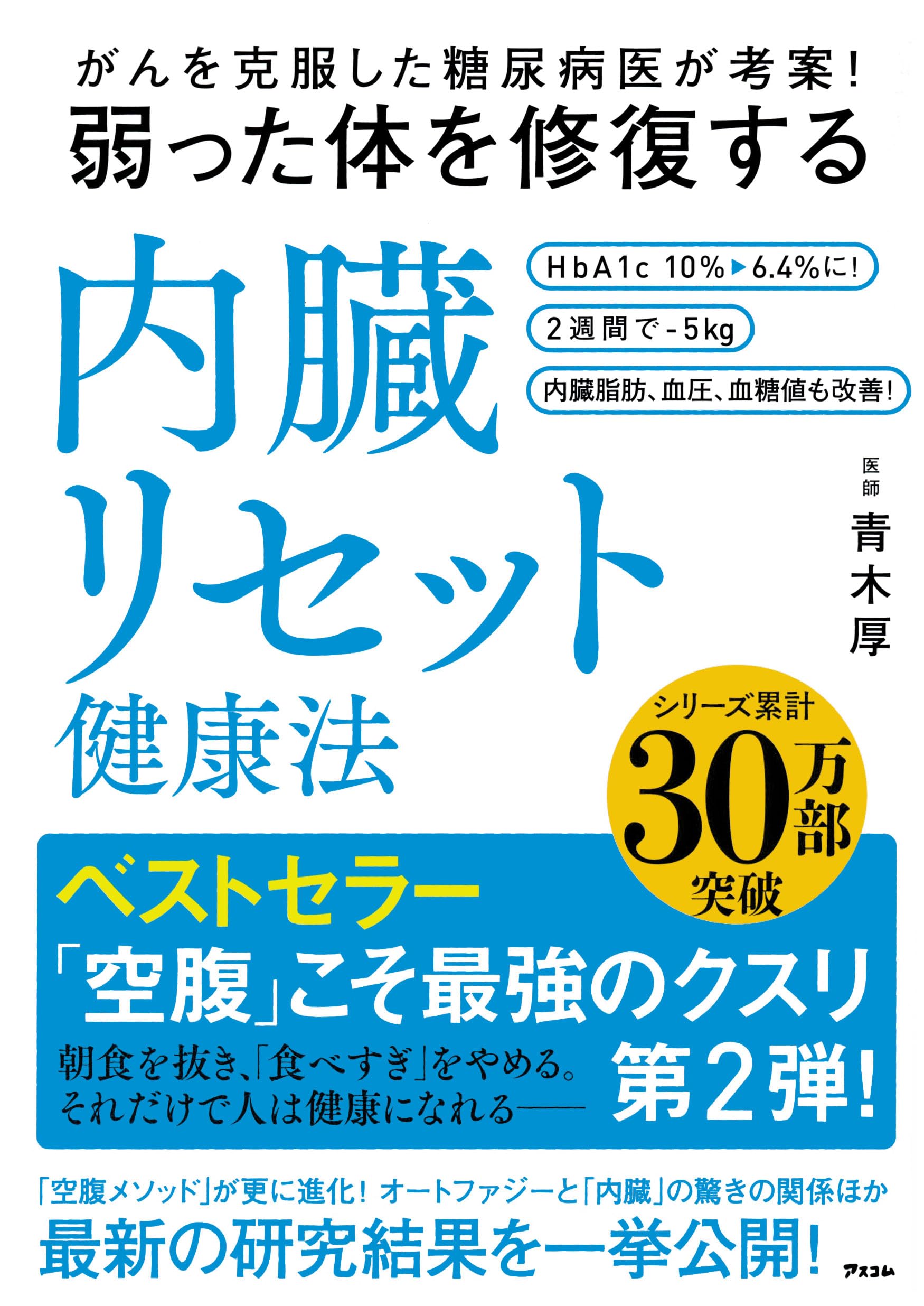 がんを克服した糖尿病医が考案! 弱った体を修復する内臓リセット健康法