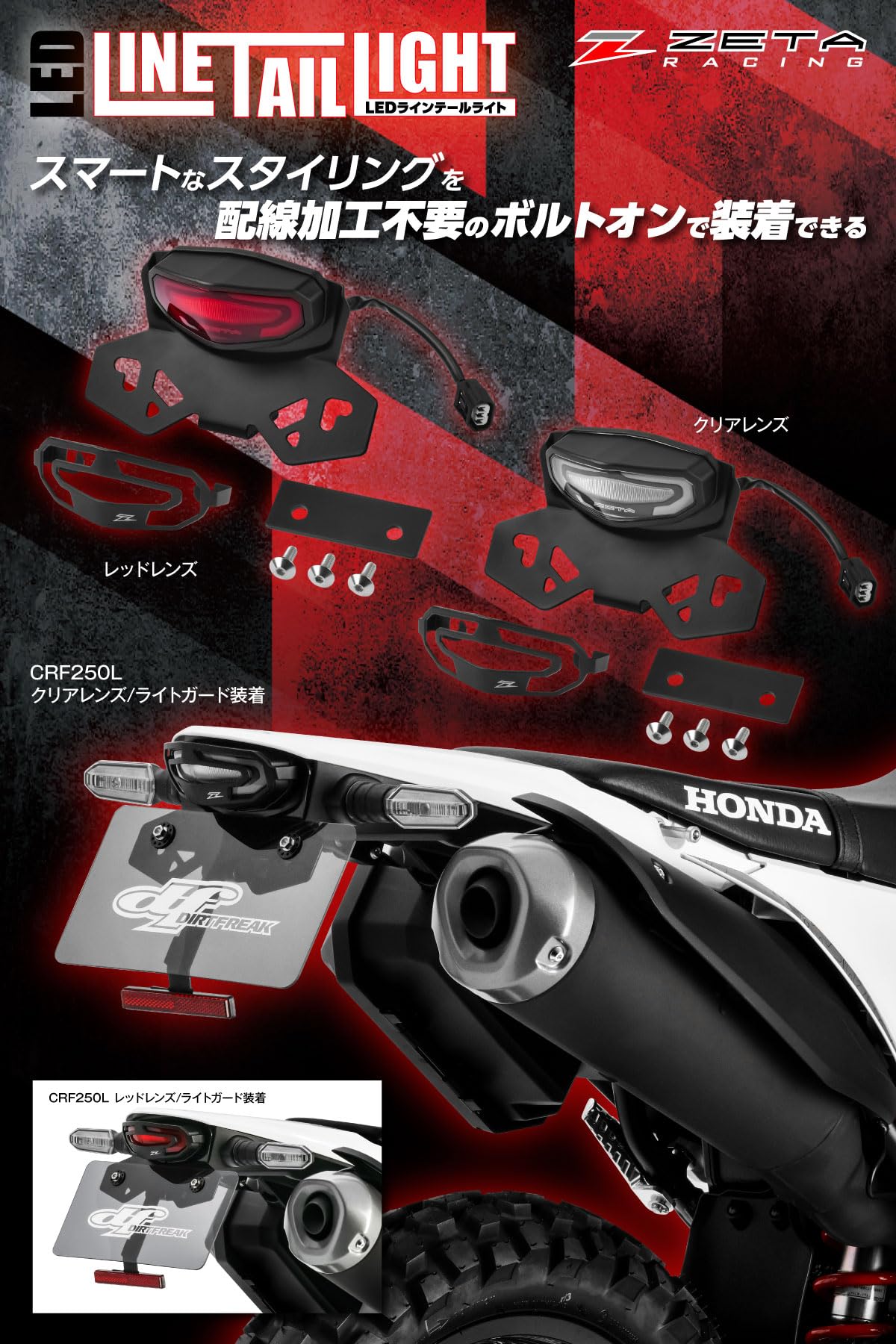 Amazon | ジータレーシング(ZETA RACING) CRF250L/L(S)/RALLY/RALLY(S