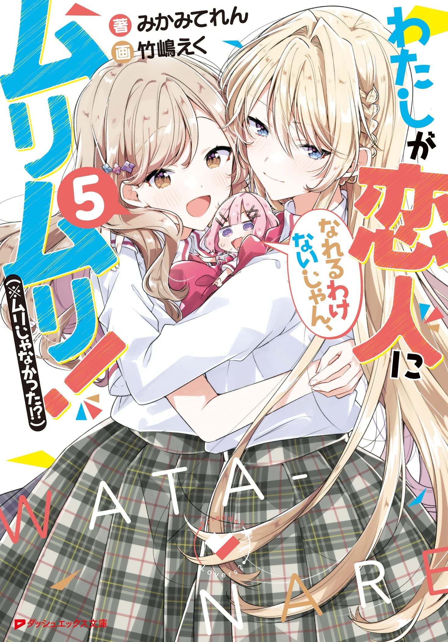 Amazon.co.jp: わたしが恋人になれるわけないじゃん、ムリムリ!(※ムリ