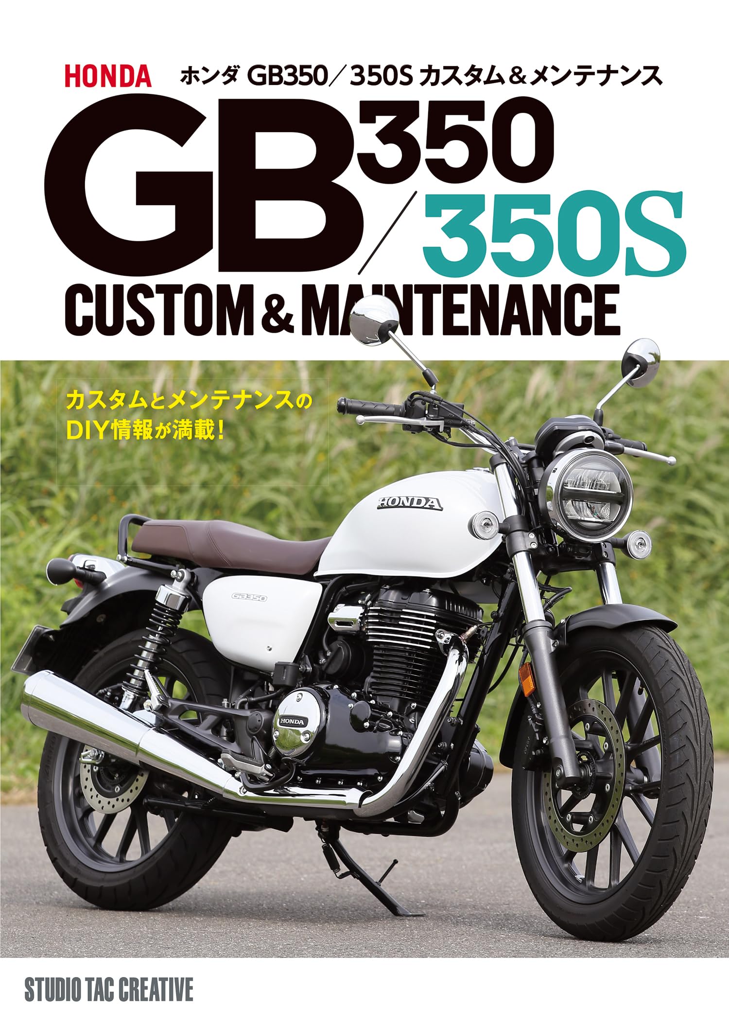 Amazon.co.jp: ホンダ GB350／350S カスタム＆メンテナンス : 佐久間