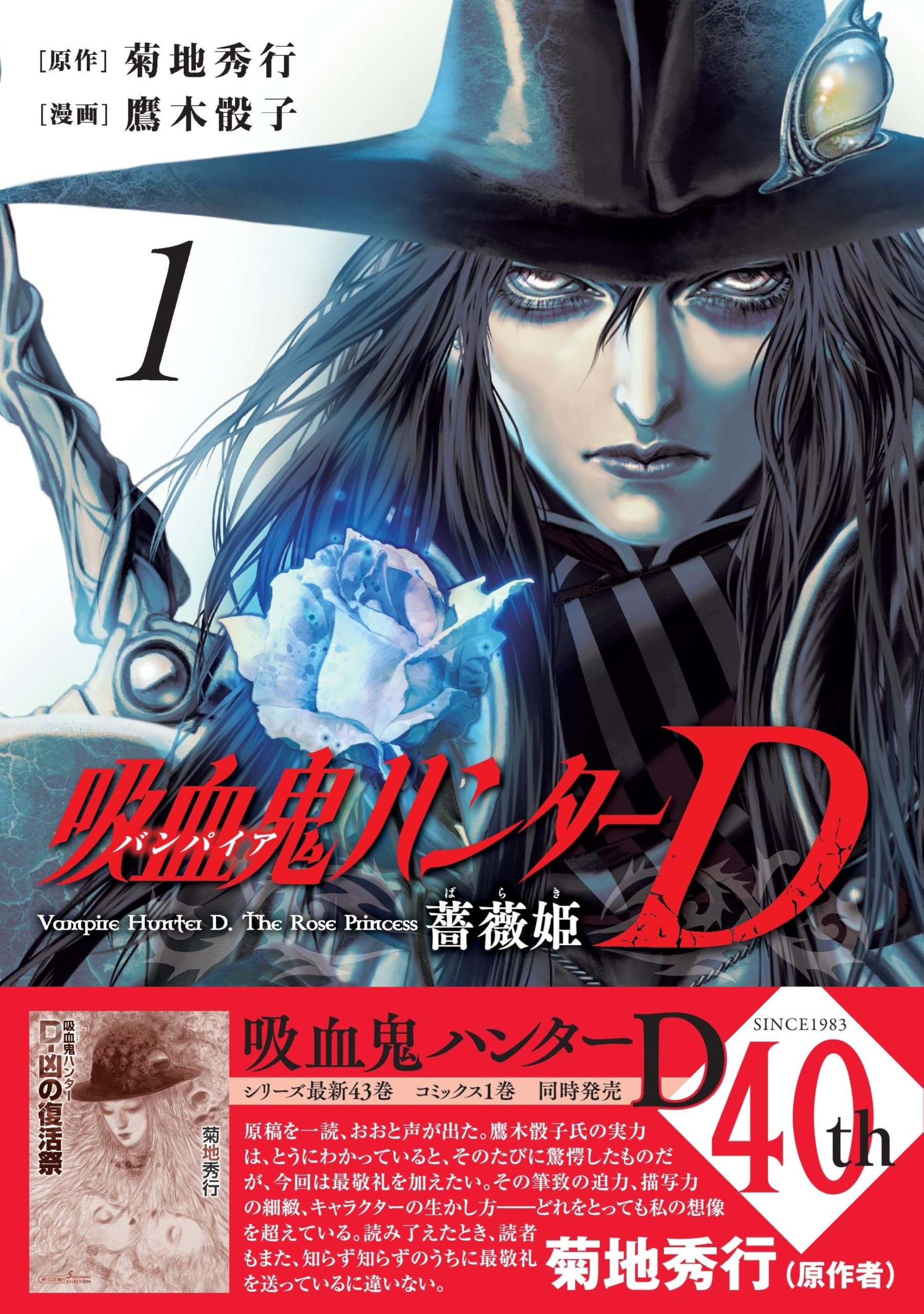吸血鬼ハンターD 薔薇姫 (1) (ソノラマ＋コミックス) | 菊地 秀行
