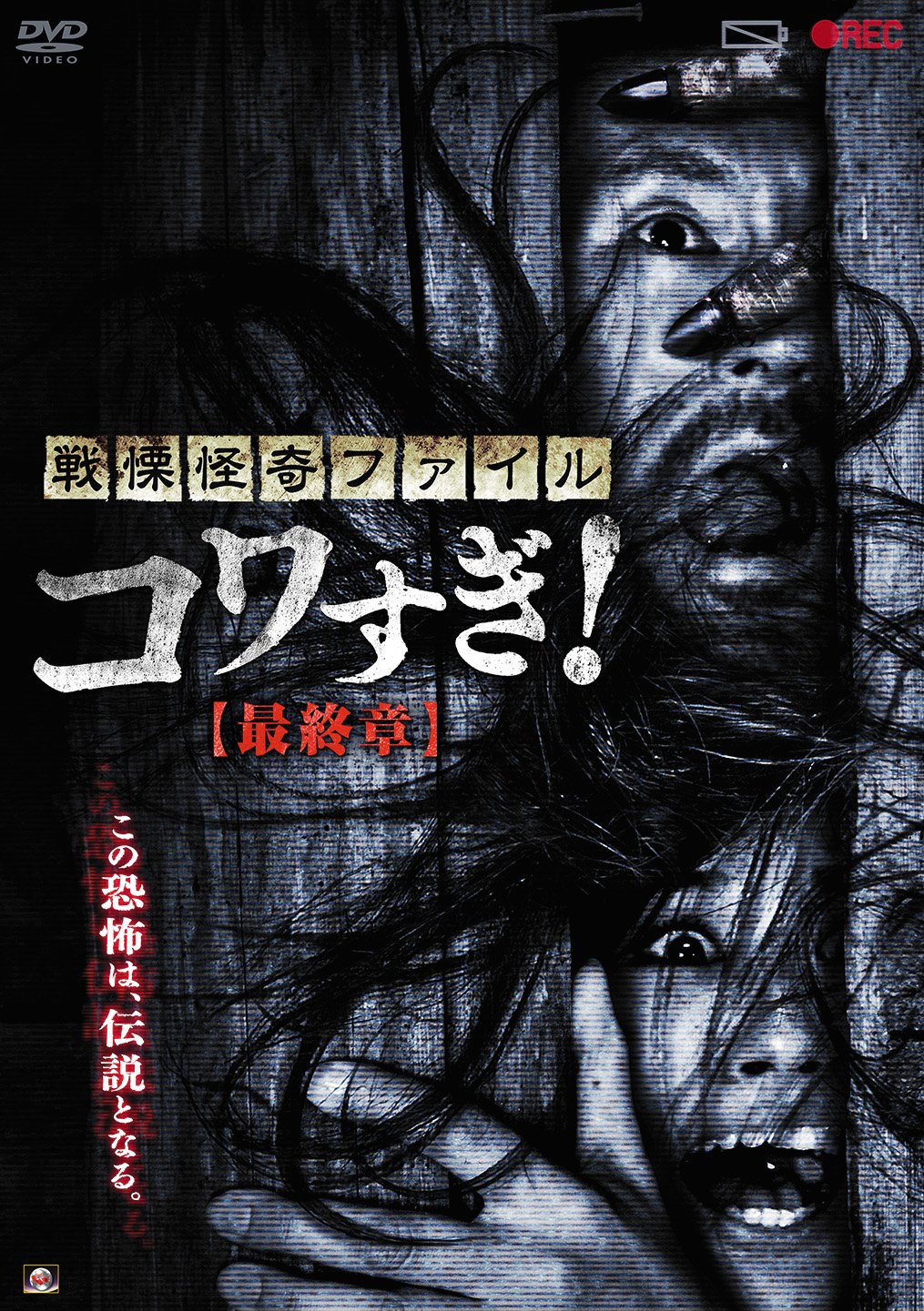 Amazon.co.jp: 戦慄怪奇ファイル コワすぎ! 最終章 [DVD] : 大迫茂生