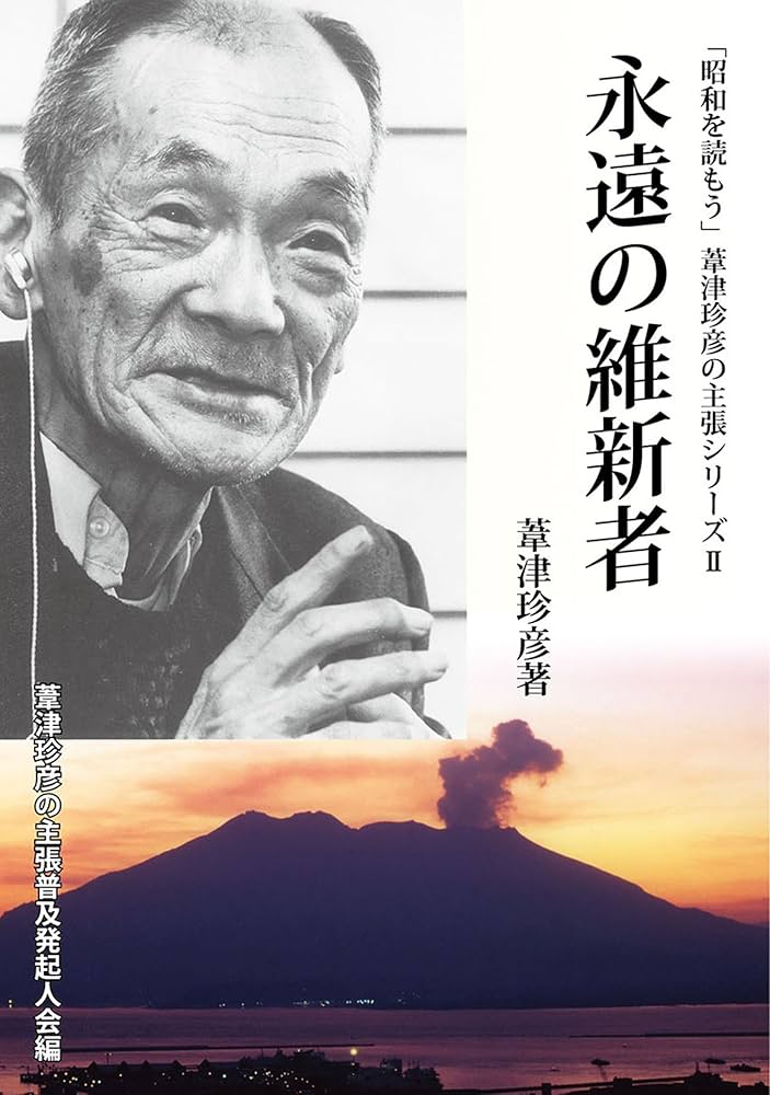 Amazon.co.jp: 永遠の維新者 「昭和を読もう」葦津珍彦の主張シリーズ