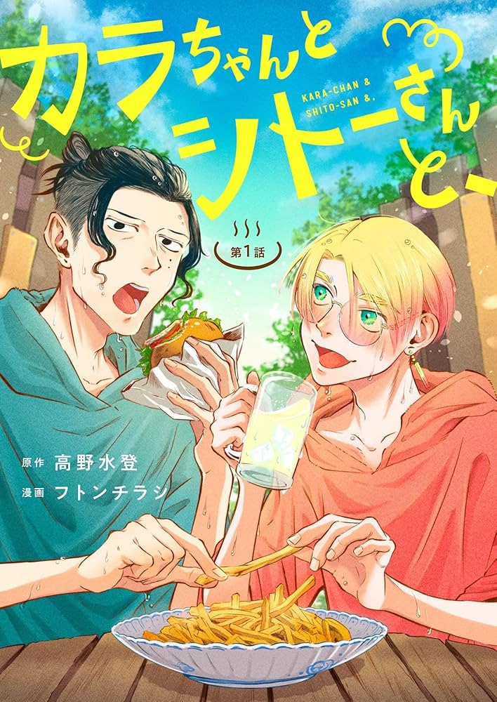 カラちゃんとシトーさんと、【分冊版】1 カラちゃんとシトーさんと