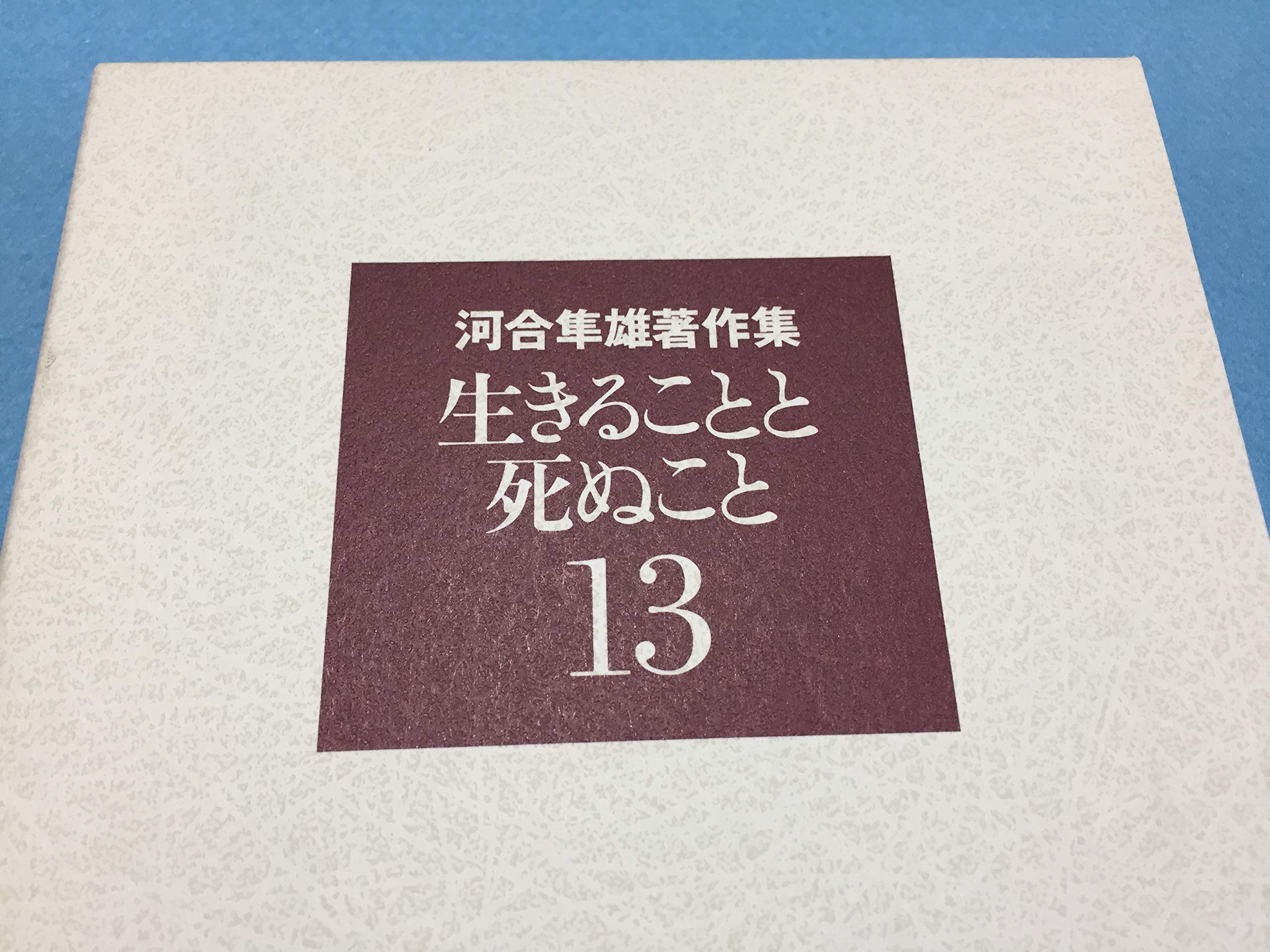河合隼雄著作集〈13〉生きることと死ぬこと | 河合 隼雄 |本 | 通販