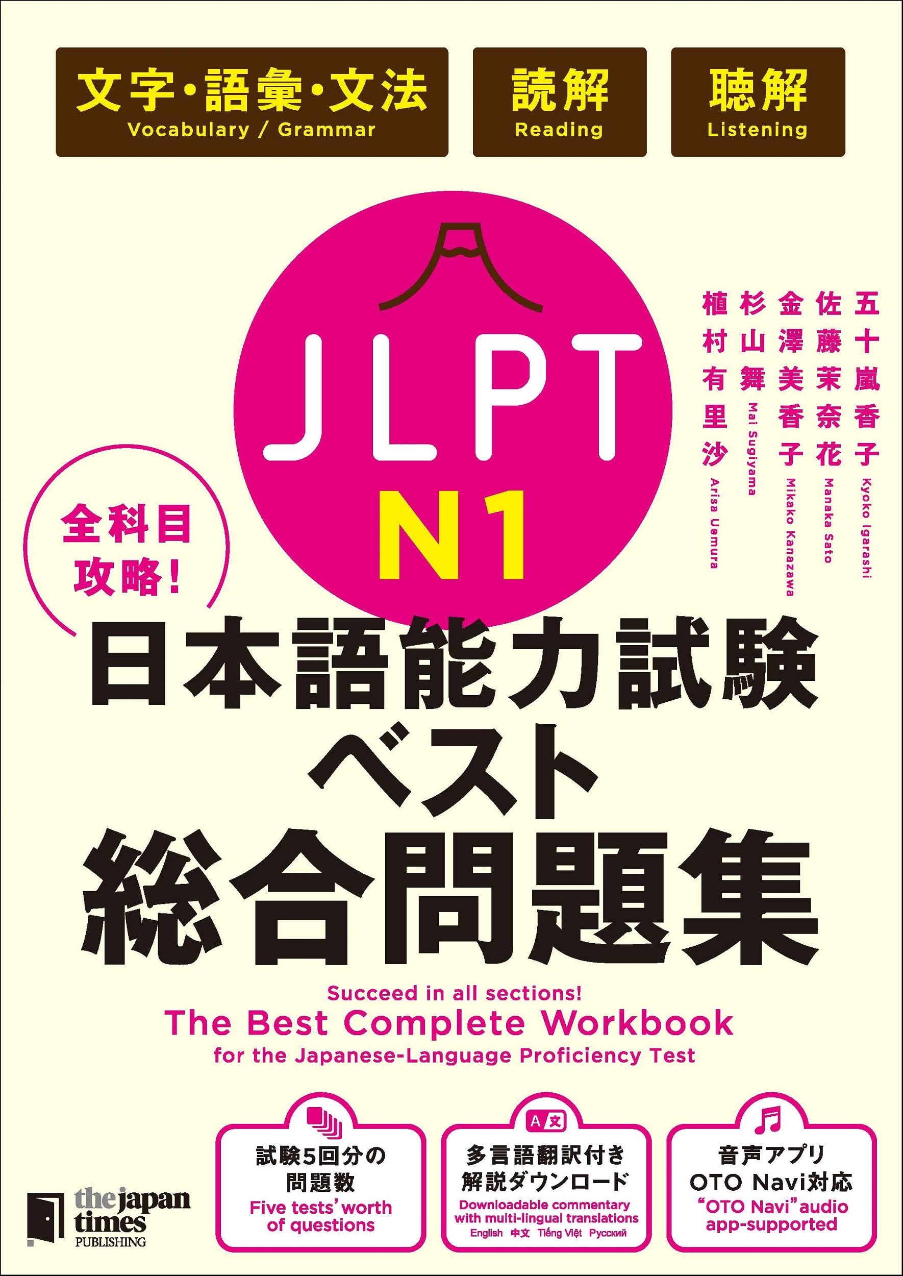 全科目攻略! JLPT日本語能力試験ベスト総合問題集N1-言語知識(文字