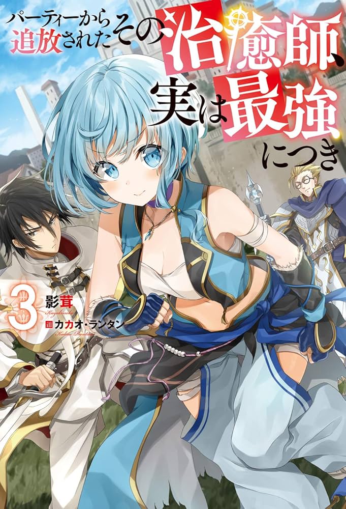 パーティーから追放されたその治癒師、実は最強につき(3) (Mノベルス