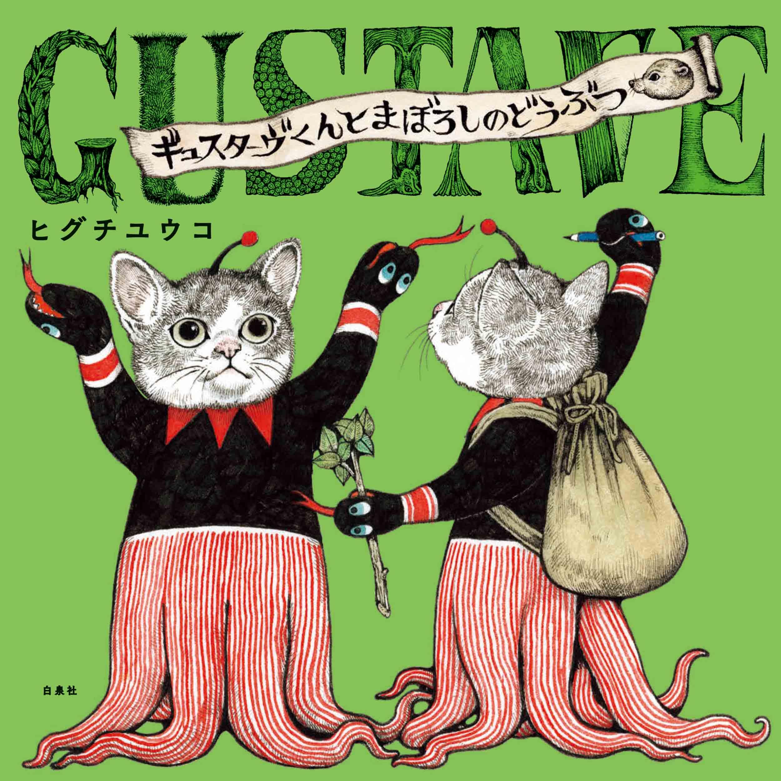 Amazon.co.jp: ギュスターヴくんとまぼろしのどうぶつ (MOEのえほん